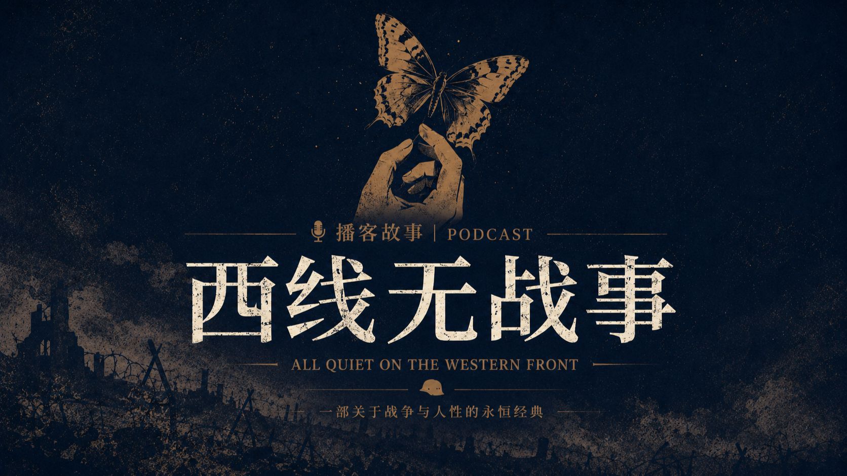 豆瓣9.4  人生必读的反战小说 《西线无战事》