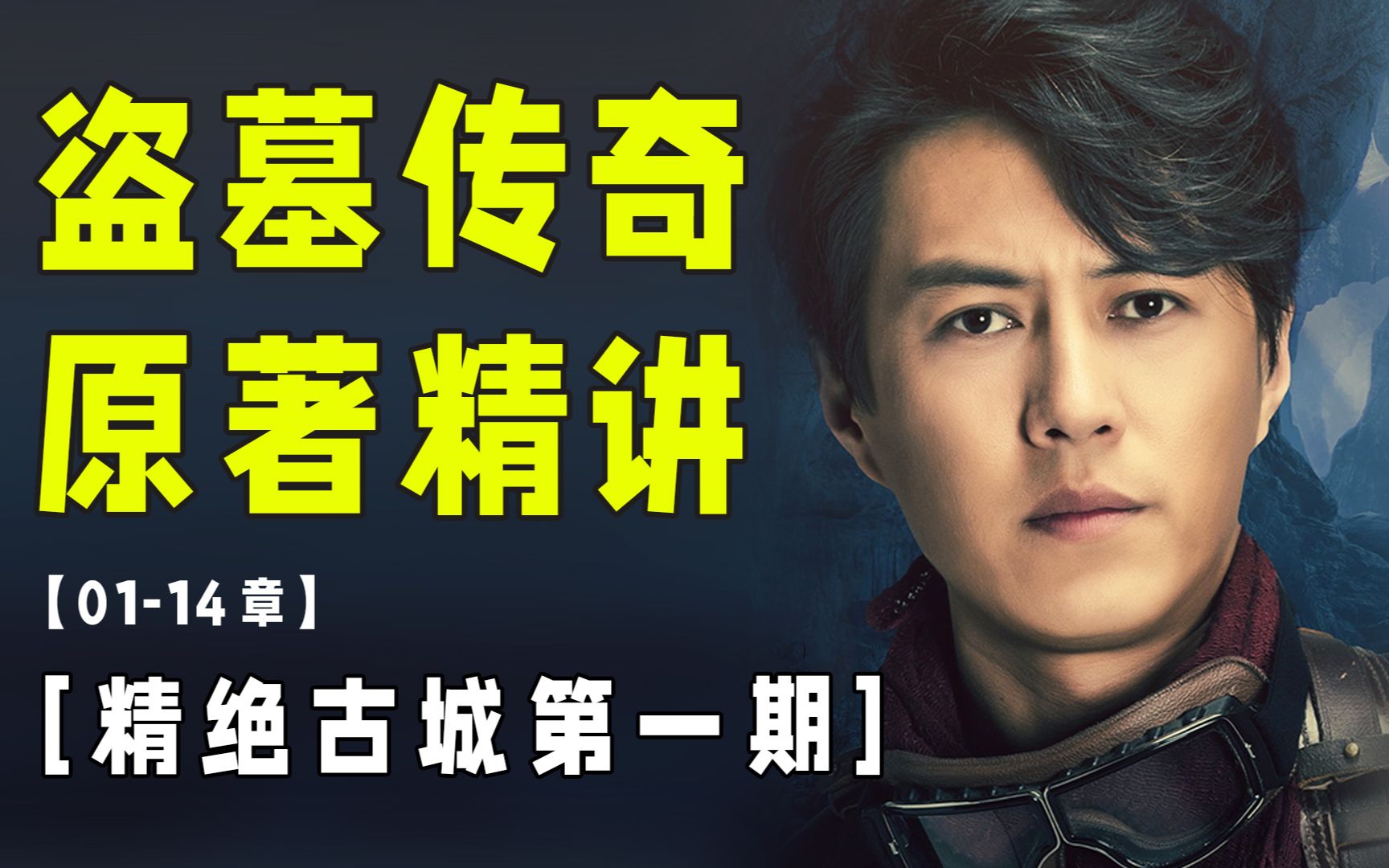 传奇！鬼吹灯首部小说硬核梳理【精绝古城第1期】