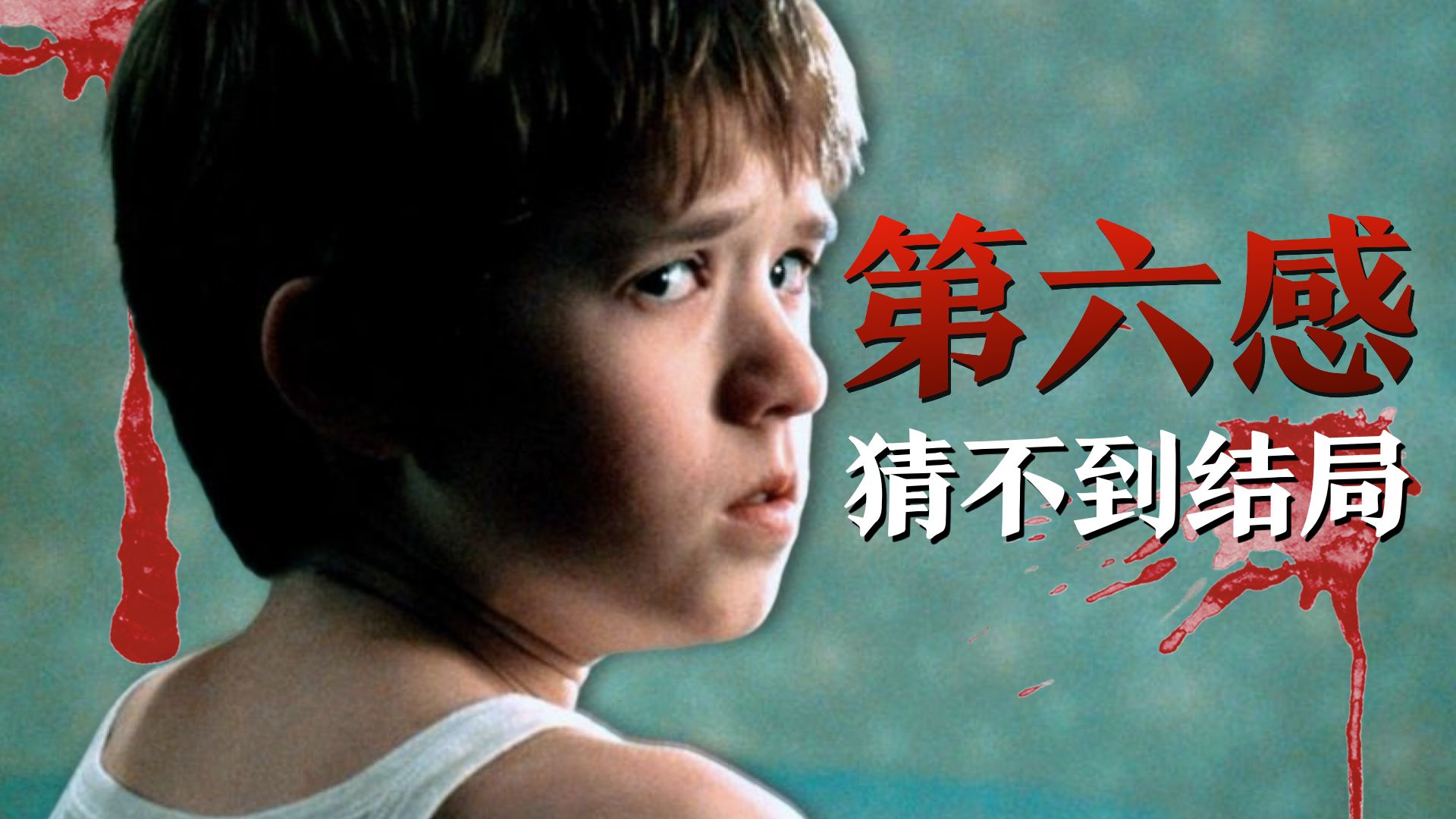 8.9分神作！小男孩演技征服全世界，一句台词“我看见死人”的真相让观众流泪、失眠……电影解说《第六感》