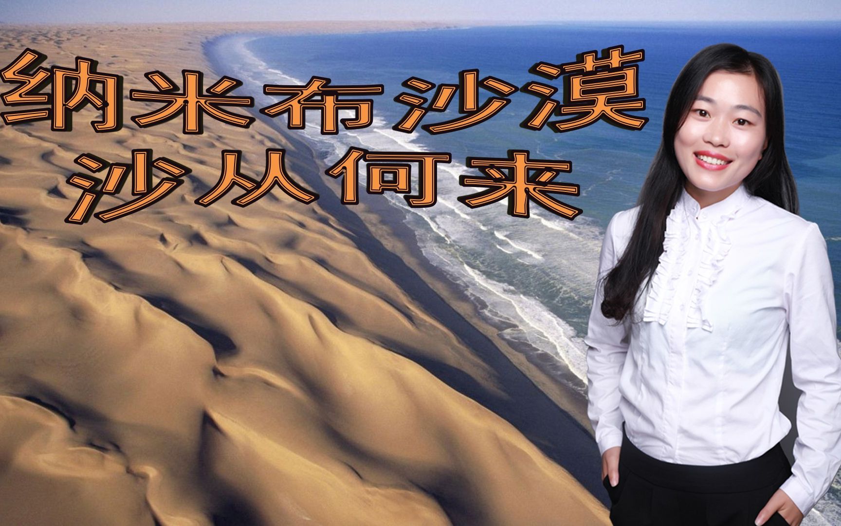 纳米布沙漠 沙从何来？