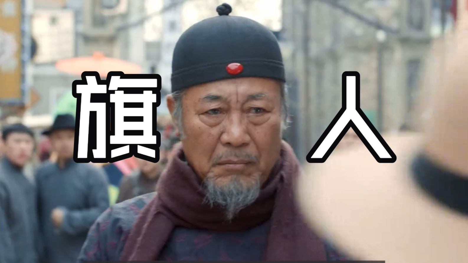 老酒馆人物志——那爷