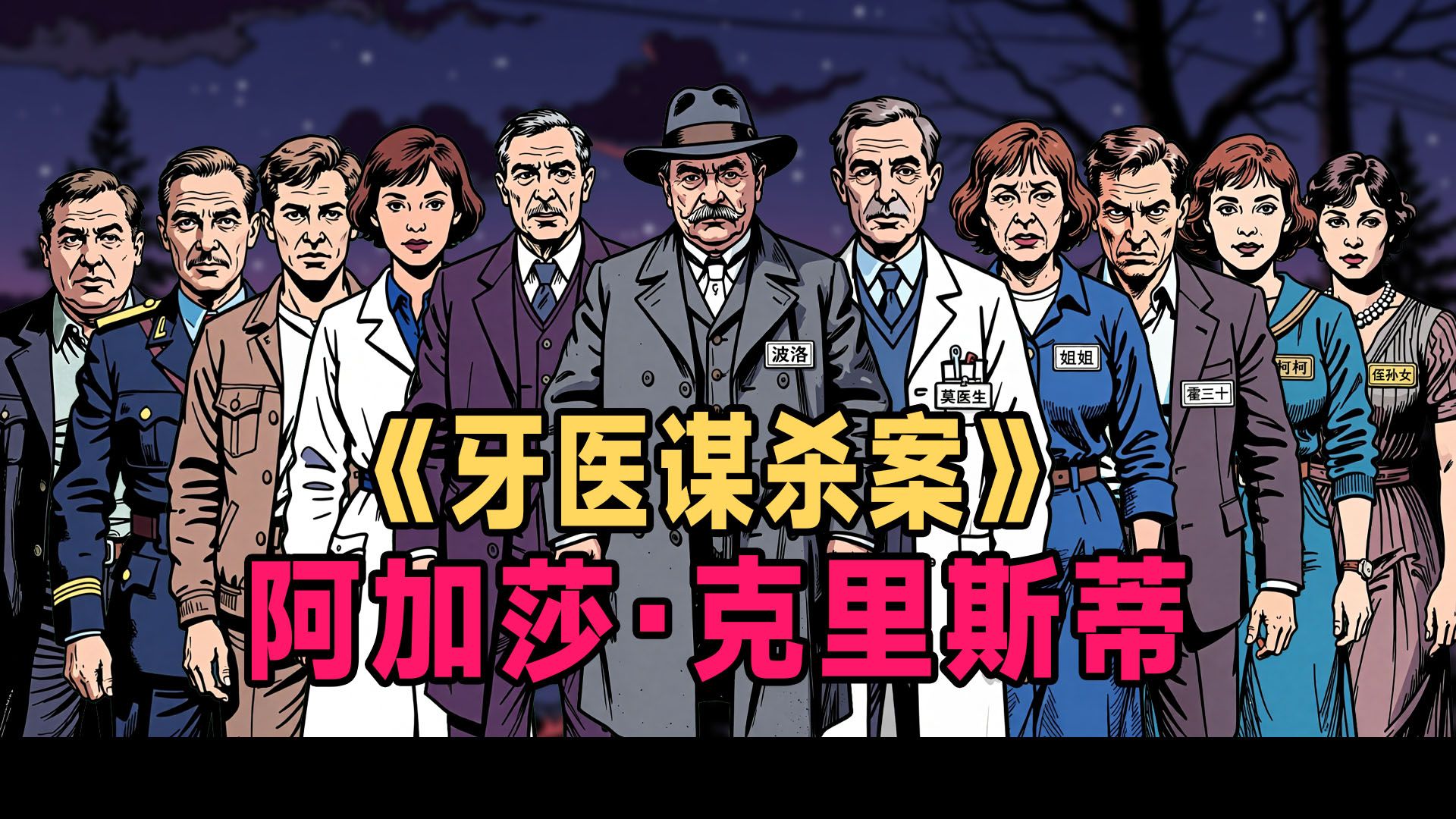 【助眠故事】连环计一环套一环,布局相当炸裂《牙医谋杀案》阿加莎.克里斯蒂
