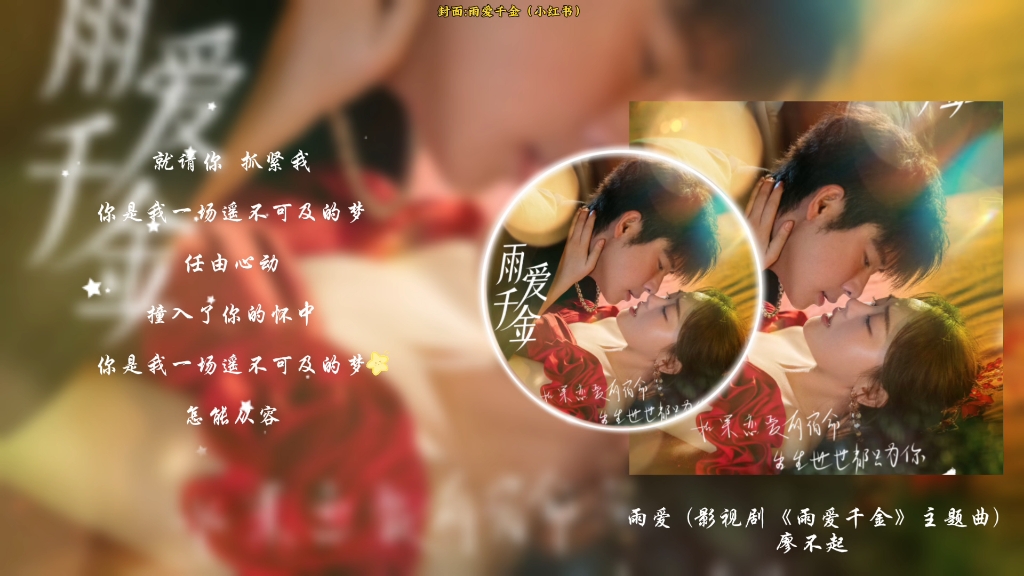 【雨爱千金】雨爱-廖不起