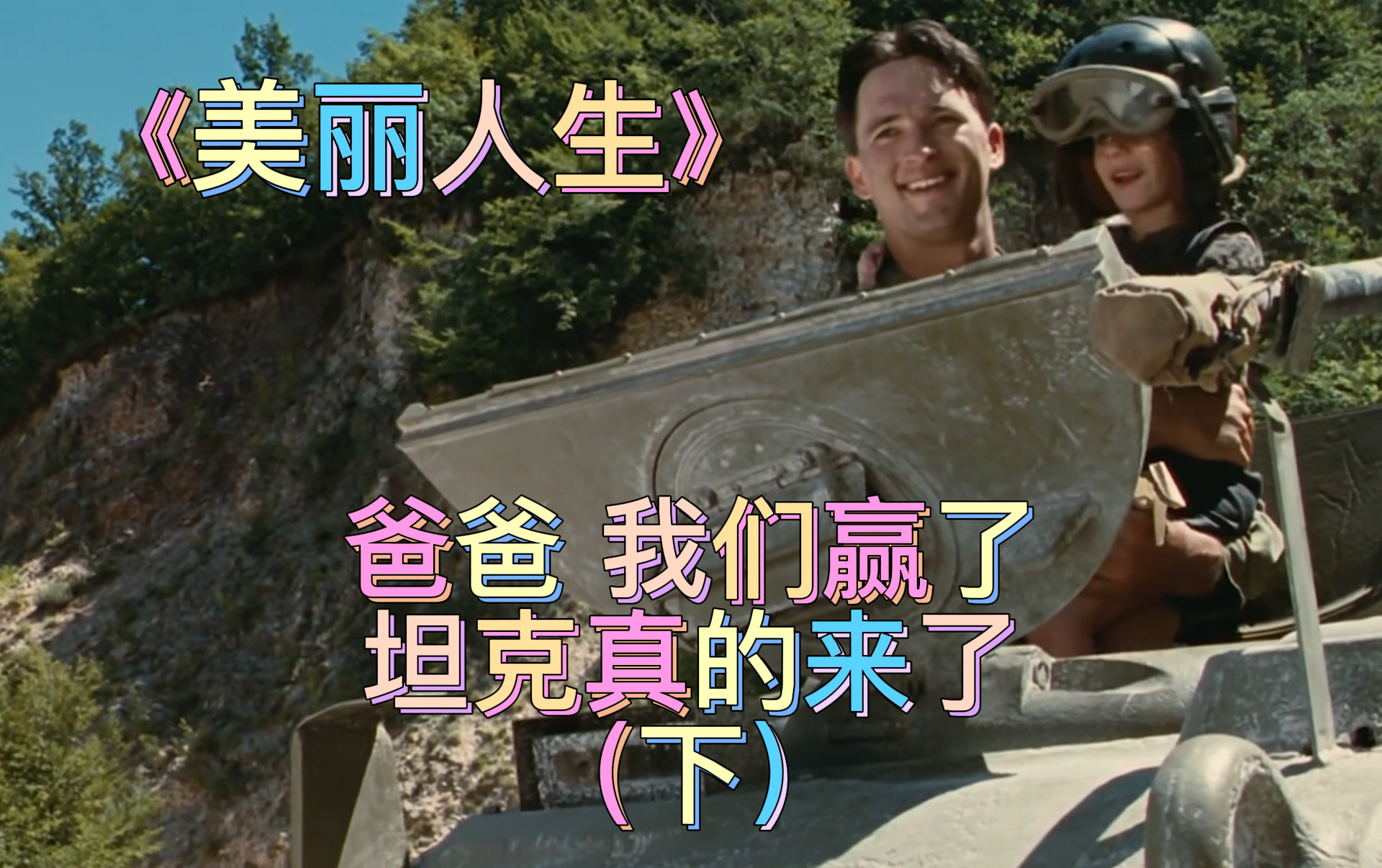 【美丽人生】爸爸，我们赢了，坦克真的来了（下）