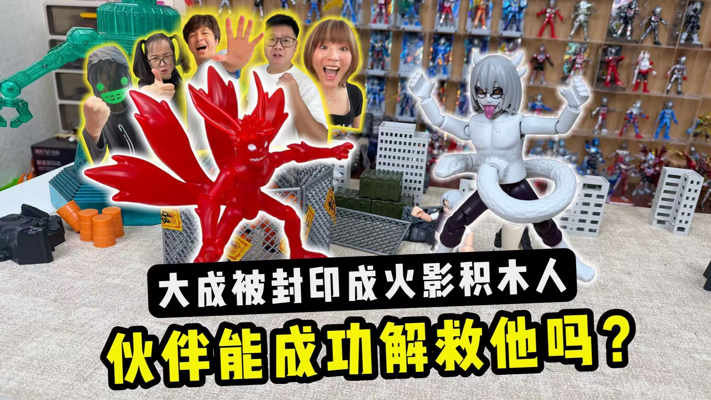 爱玩具的大成被封印进火影群星5弹！伙伴能成功解救他吗？