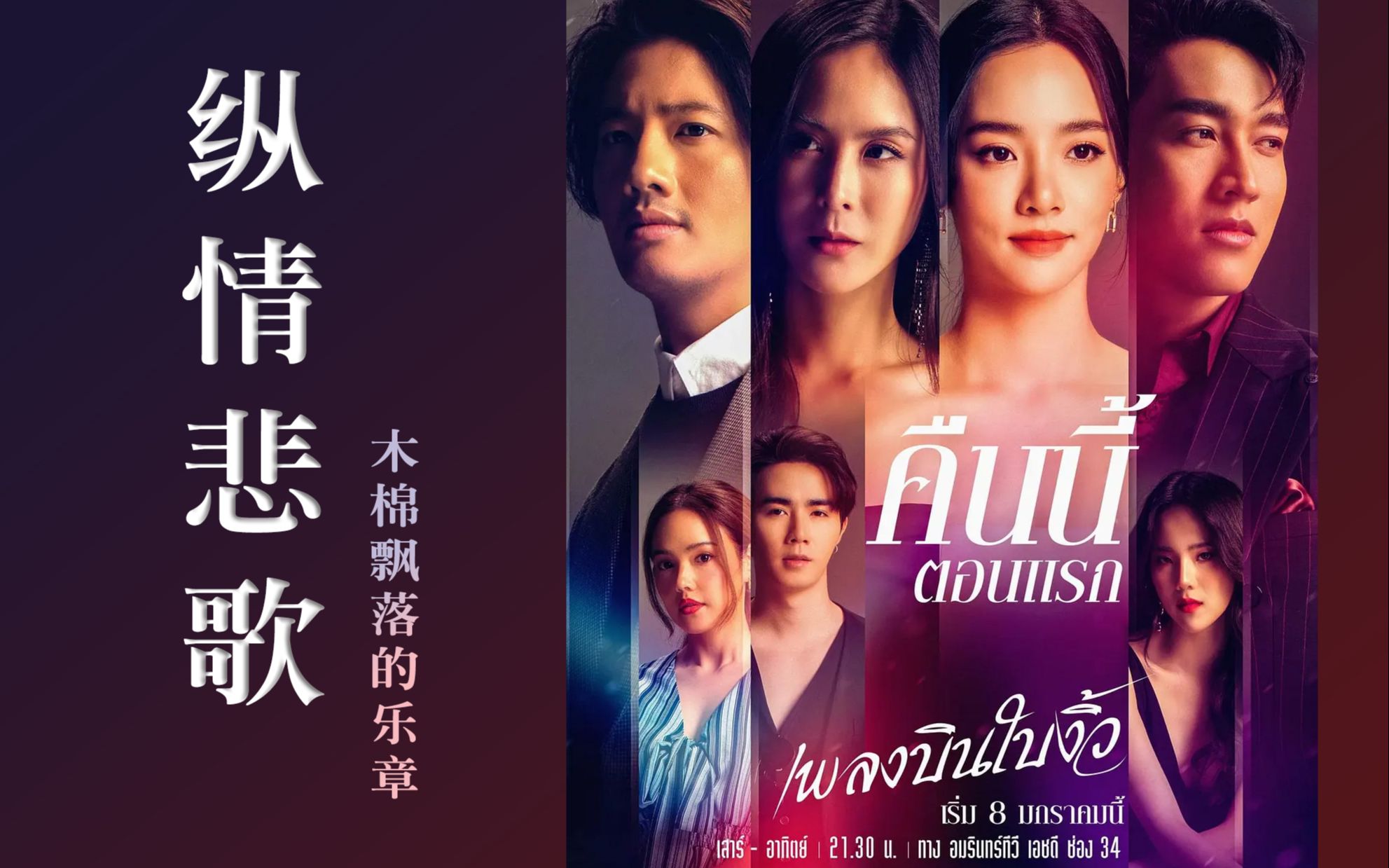 泰剧《纵情悲歌》中字 （全集）