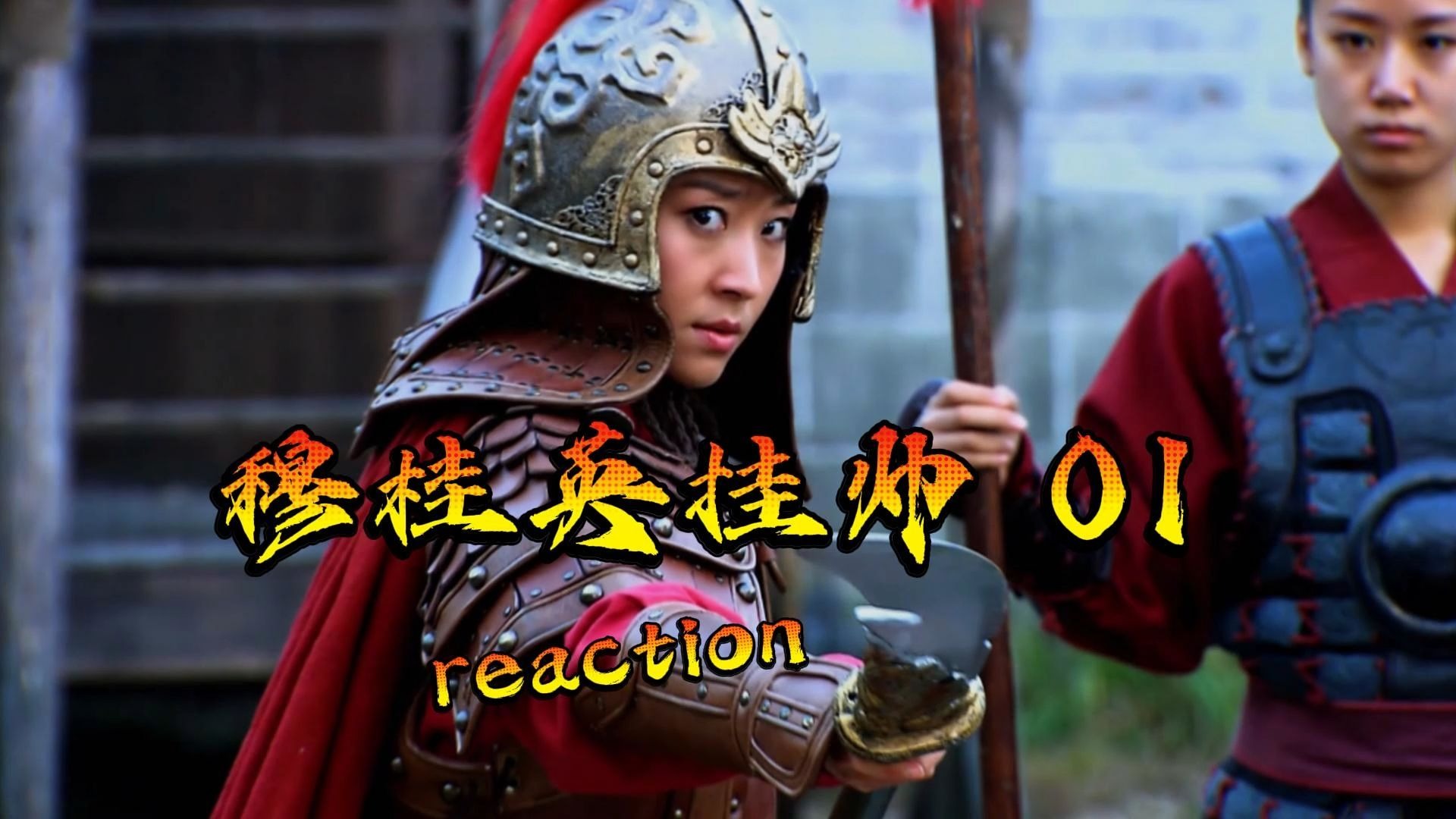(点播）【穆桂英挂帅re】01--大女主真精神