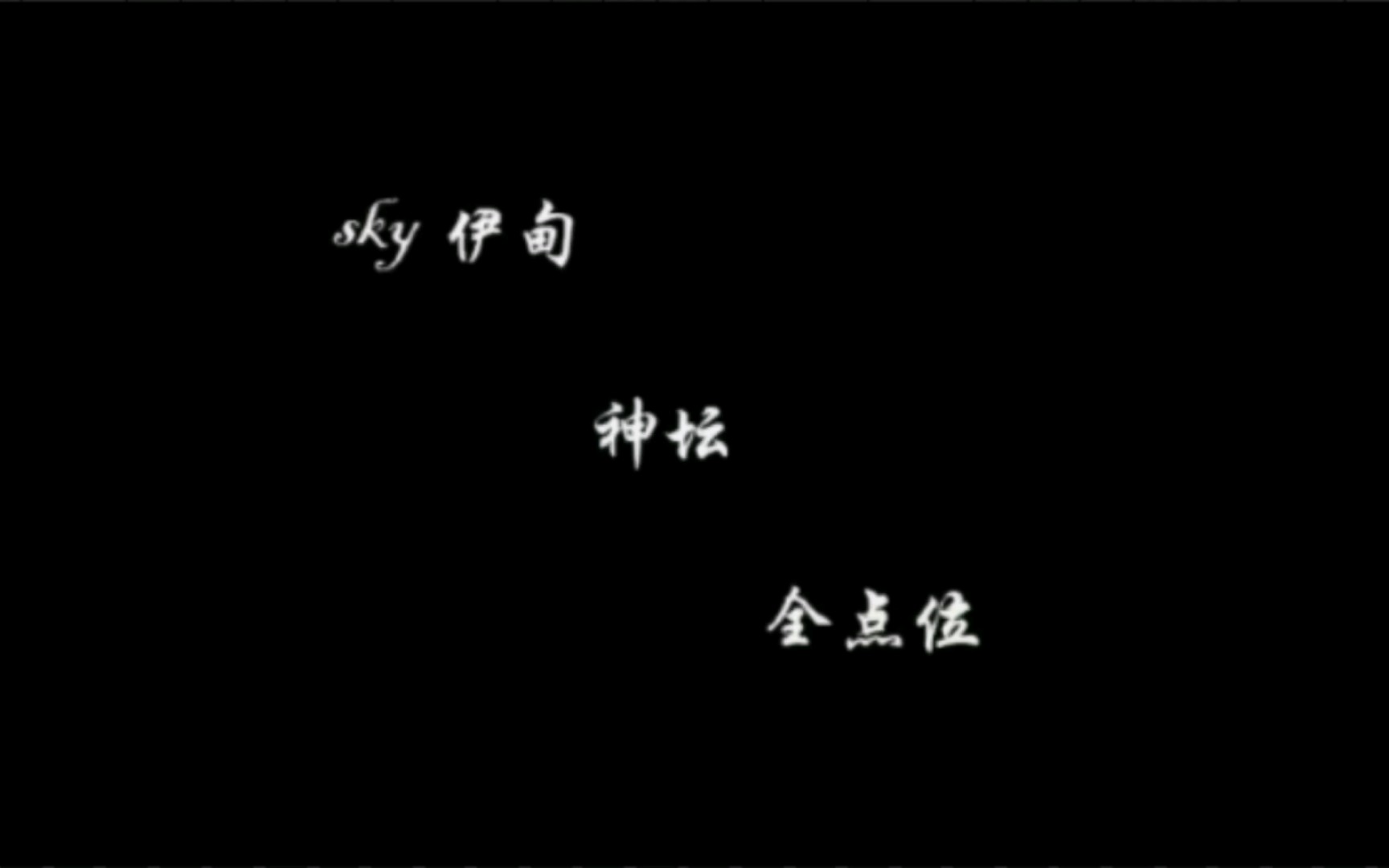 暴风眼（伊甸）神坛全部点位！（共四个）