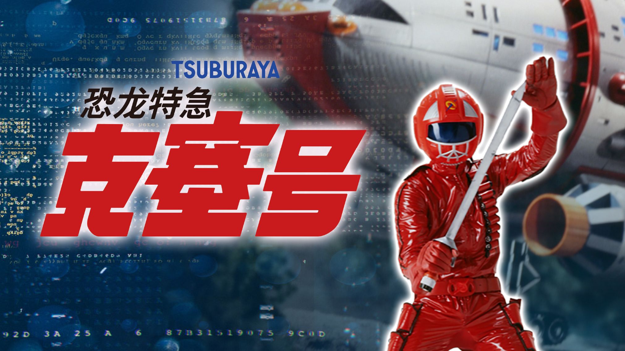 【恐龙特急克塞号】全52集 [1080P修复]（1978）