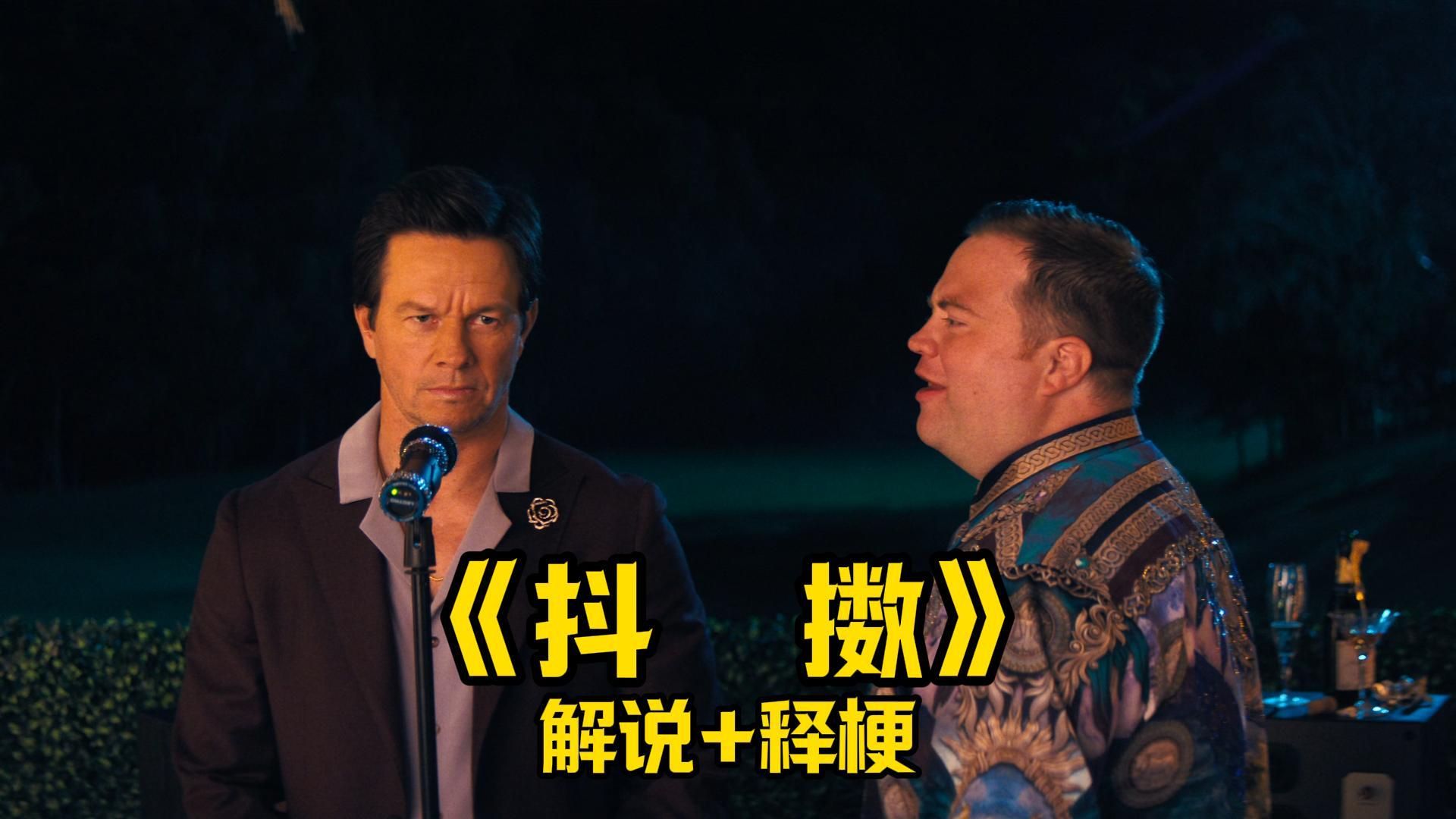 2026无厘头R级喜剧《抖擞》陪看式解说+释梗 【细影师】