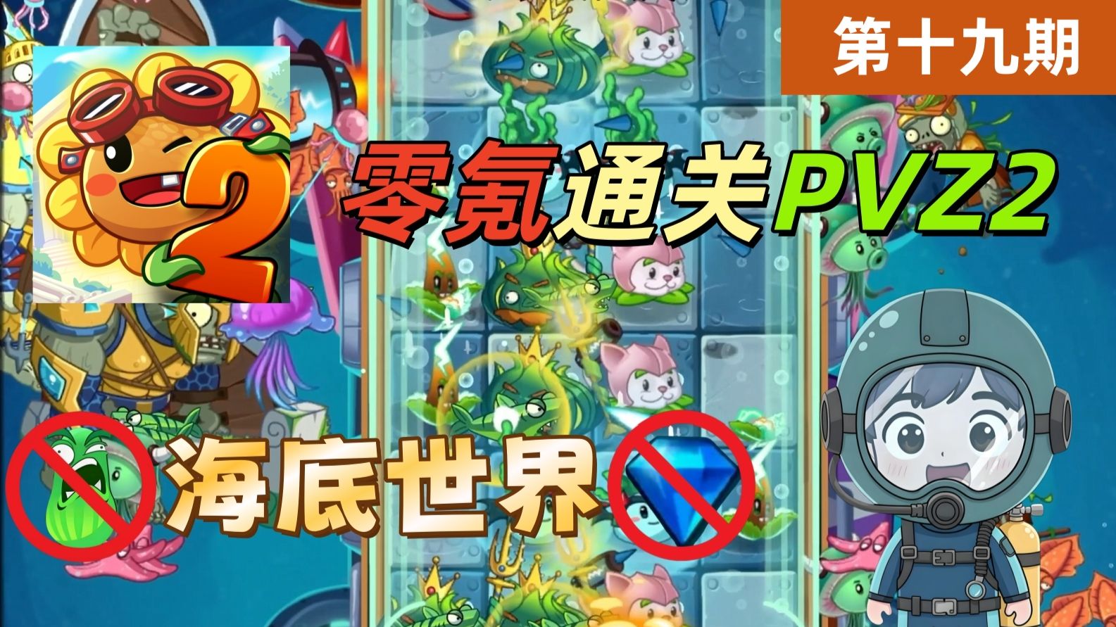 零氪通关植物大战僵尸2EP19：最难世界！稚乾勇闯海底世界
