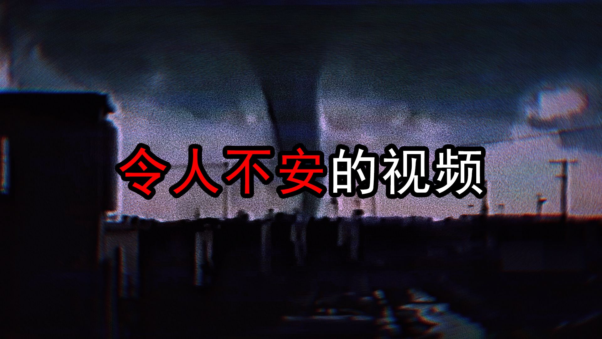 揭秘令人不安的视频第28期！每个视频背后，都有一个可怕的故事！