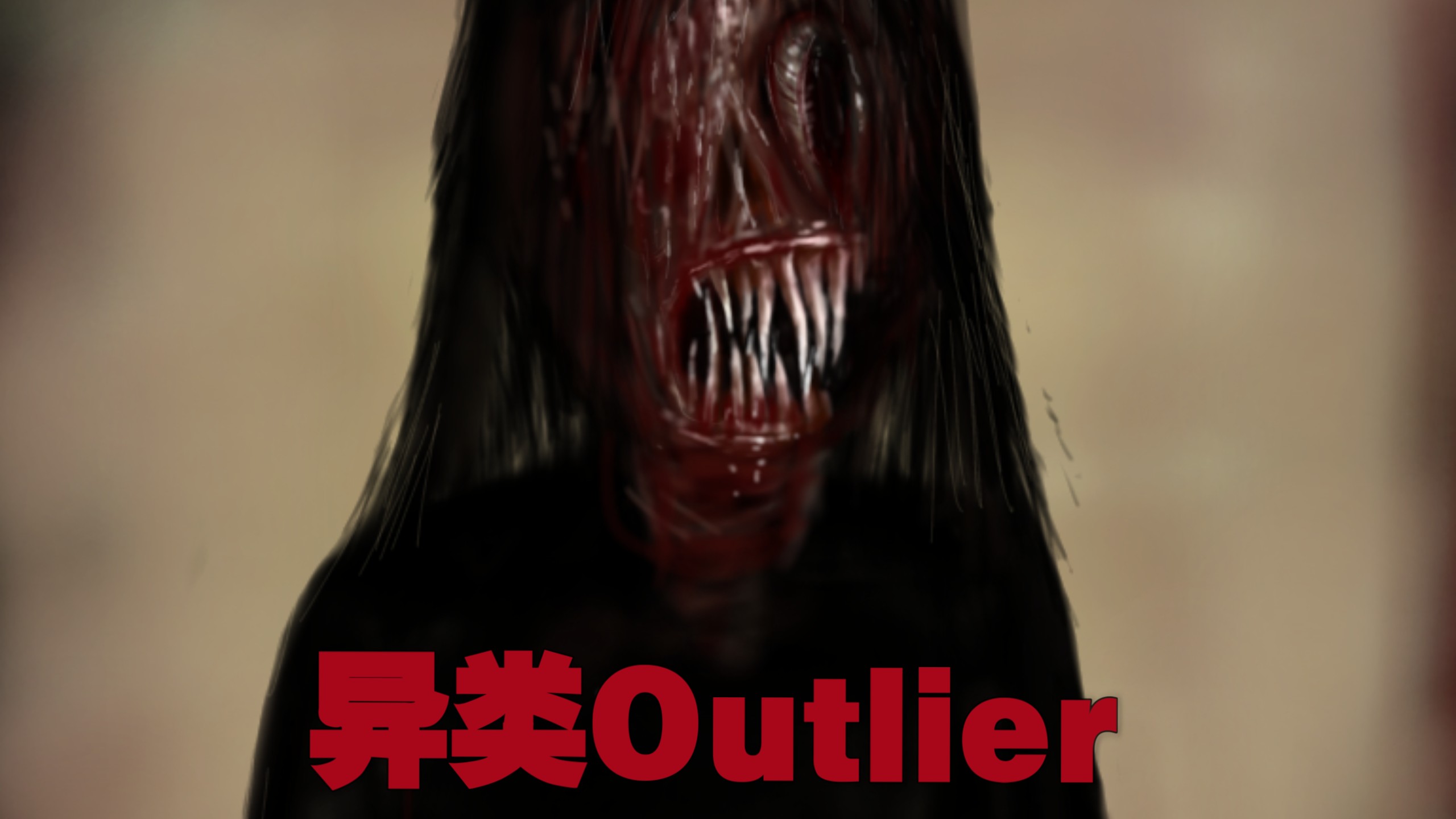 绘画：异类