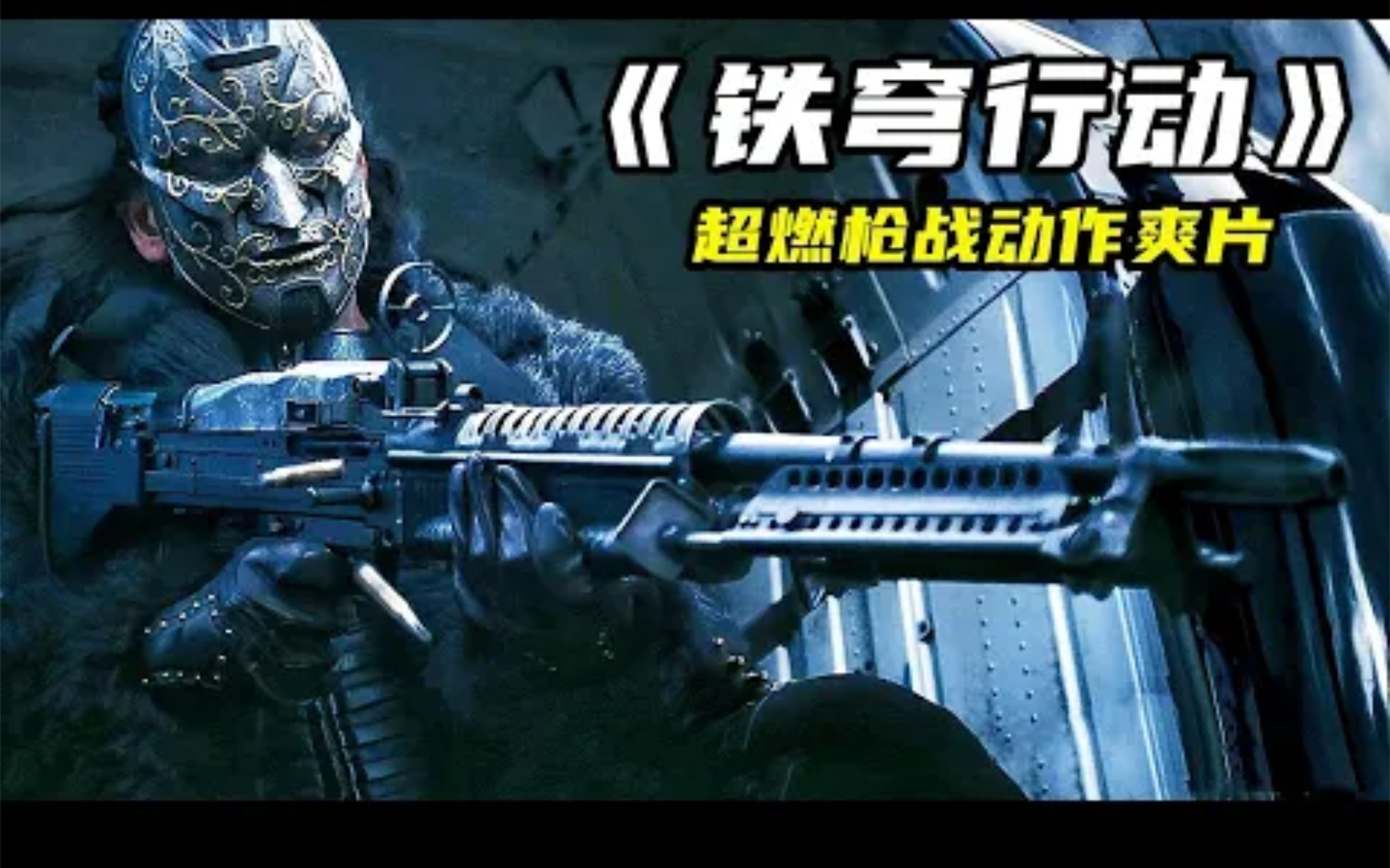 2024最新槍戰爽片《鐵穹行動》，炸裂開局全場高燃，從頭打到尾！