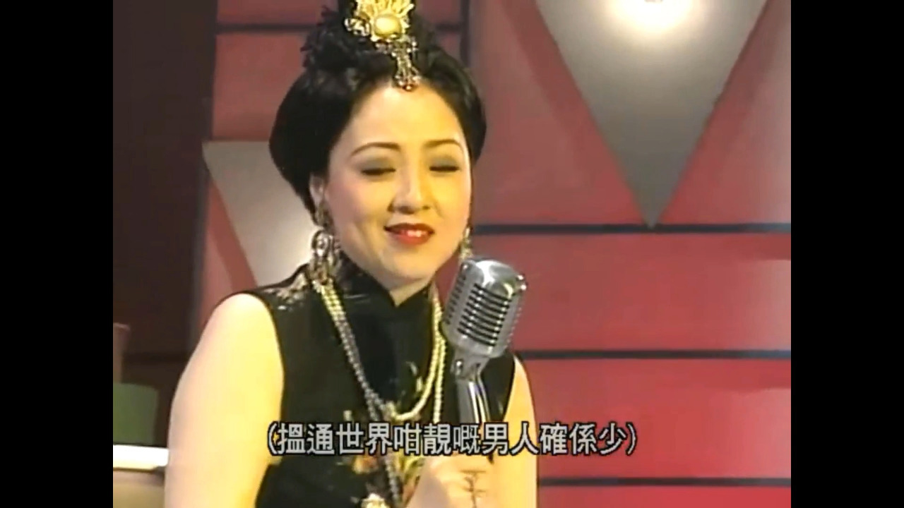 哥仔靓——TVB《娱乐插班生》许艳秋版
