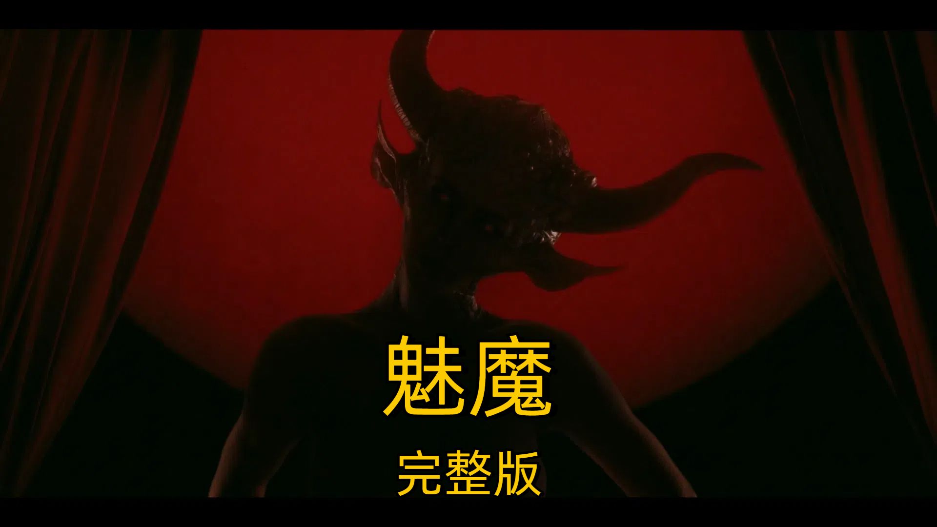 2024美国惊悚电影《魅魔》，网上交友需谨慎，尤其是漂亮的女人