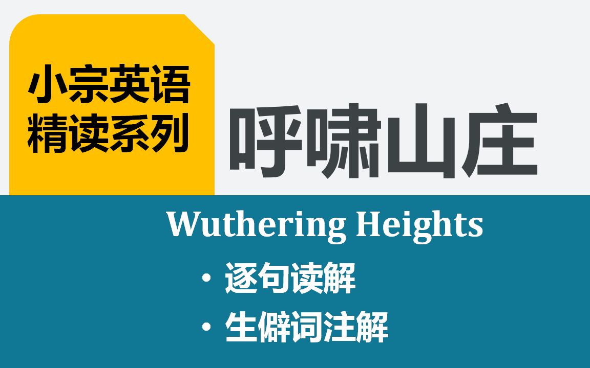【精读】英语原版《呼啸山庄》 UP耐心逐句讲解，快来一起跟读！