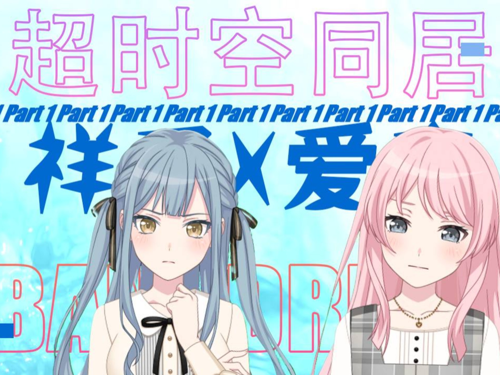 【爱祥】超时空同居 part1