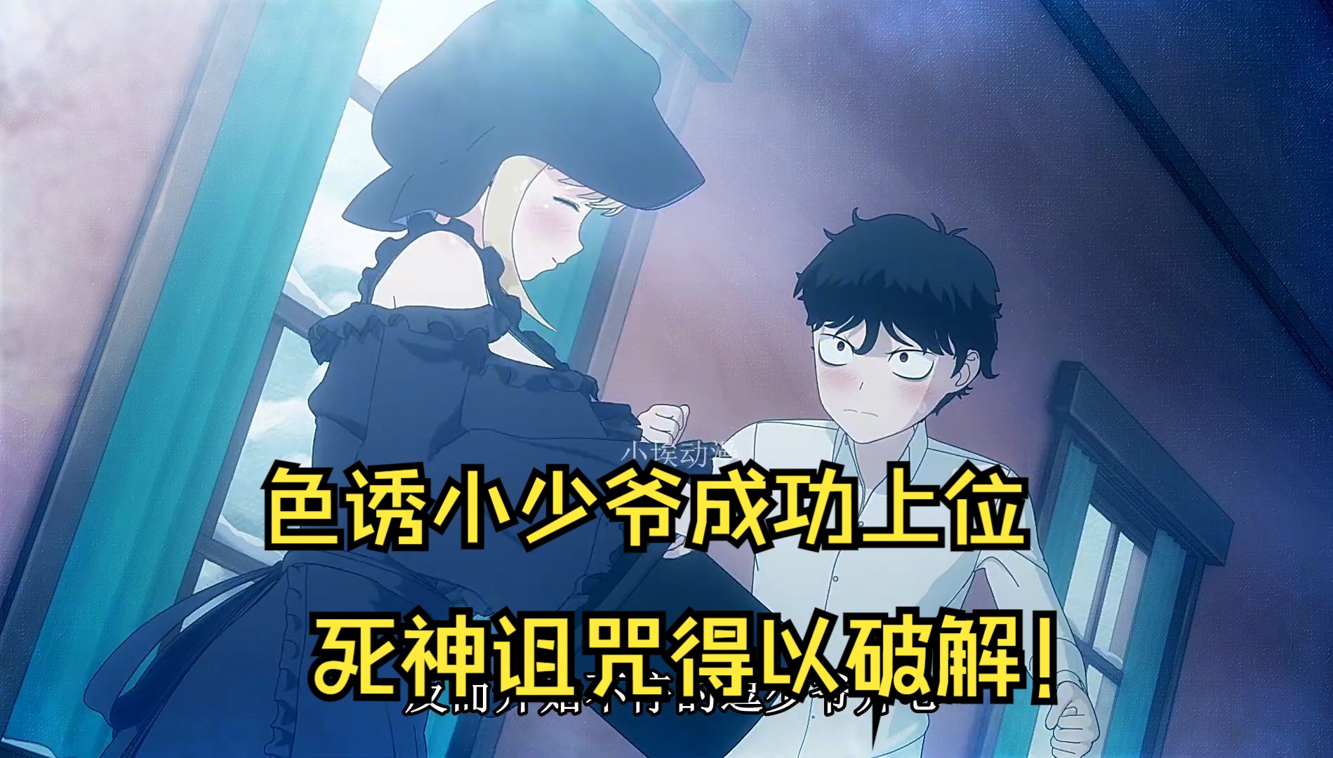 一口气看完【死神少爷与黑女仆】剧情解说版。贵族少爷在年幼时被魔女诅咒附加“只要触碰到生物就会夺走其生命”的能力，女仆小爱却一直支持他，两人的能够最终修成正果吗