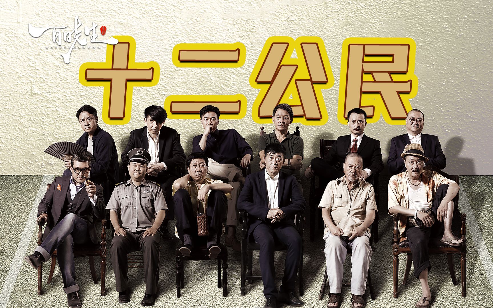 《十二公民》一桩真实案件，一场假庭审，却把人性展现的淋漓尽致