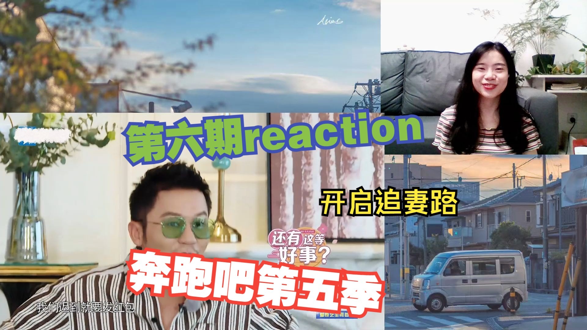 奔跑吧S5 EP6 泉城热恋  reaction 嘉宾：苗苗