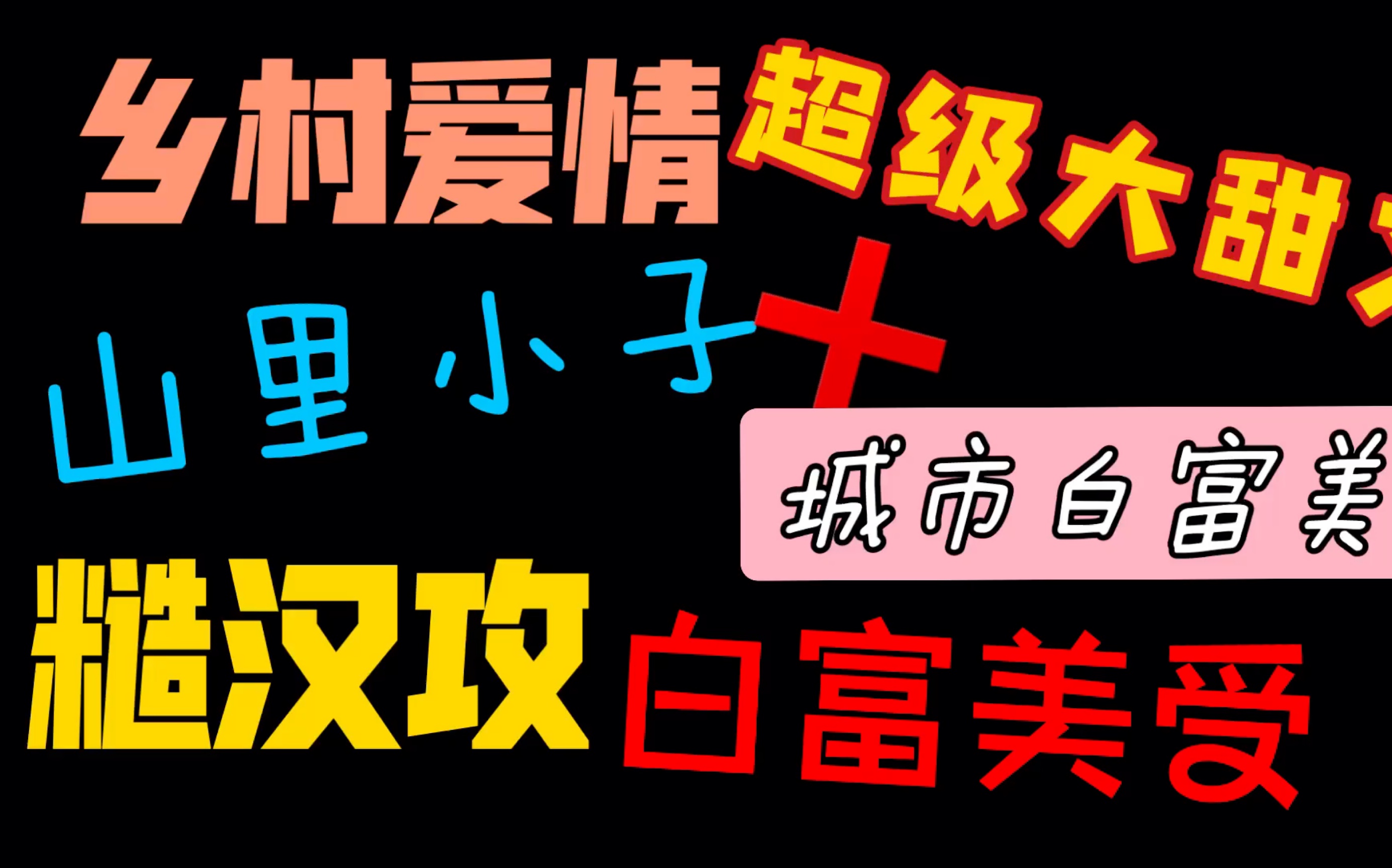 【推文】乡村爱情｜攻宠受｜糙汉攻VS小少爷受