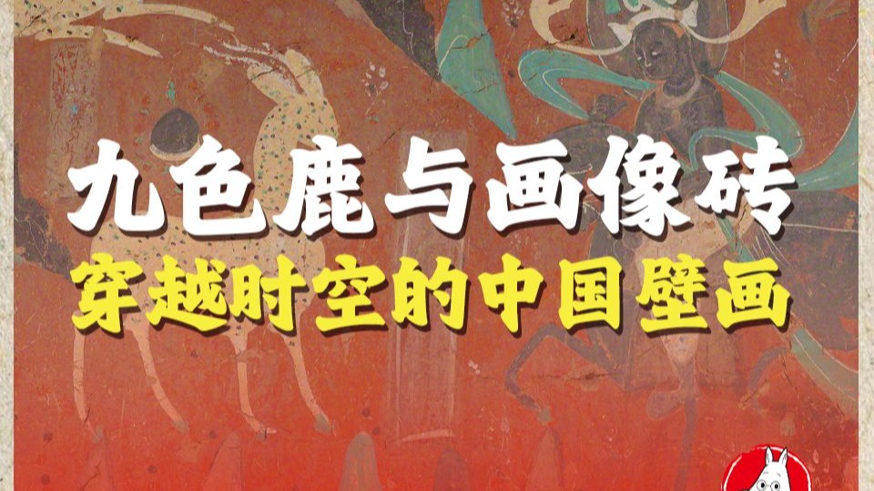 九色鹿：穿越时空的中国绘画叙事