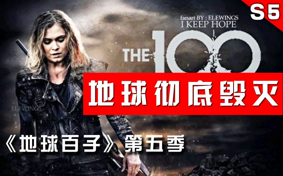 【船长】地球百子 第五季全解说：神秘的外星采矿飞船？地球再次毁灭到底该何去何从？