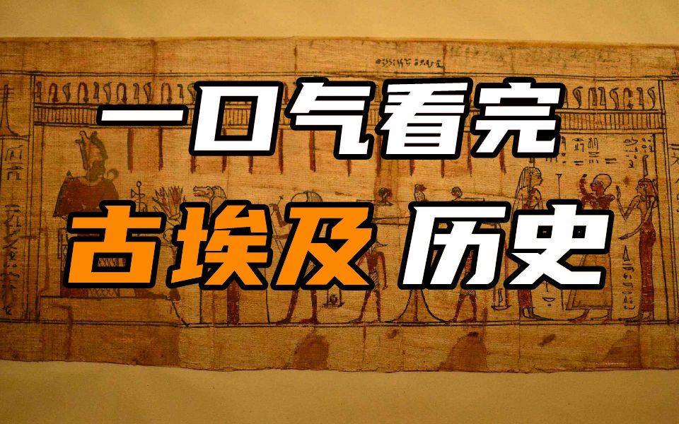 【合集】一口气看完古埃及的历史！