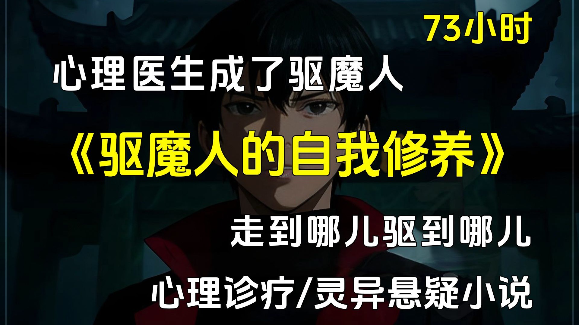 【已完结】心理诊疗/灵异悬疑小说，穿越灵异世界，开了一家心理咨询诊所，成为一个驱魔人