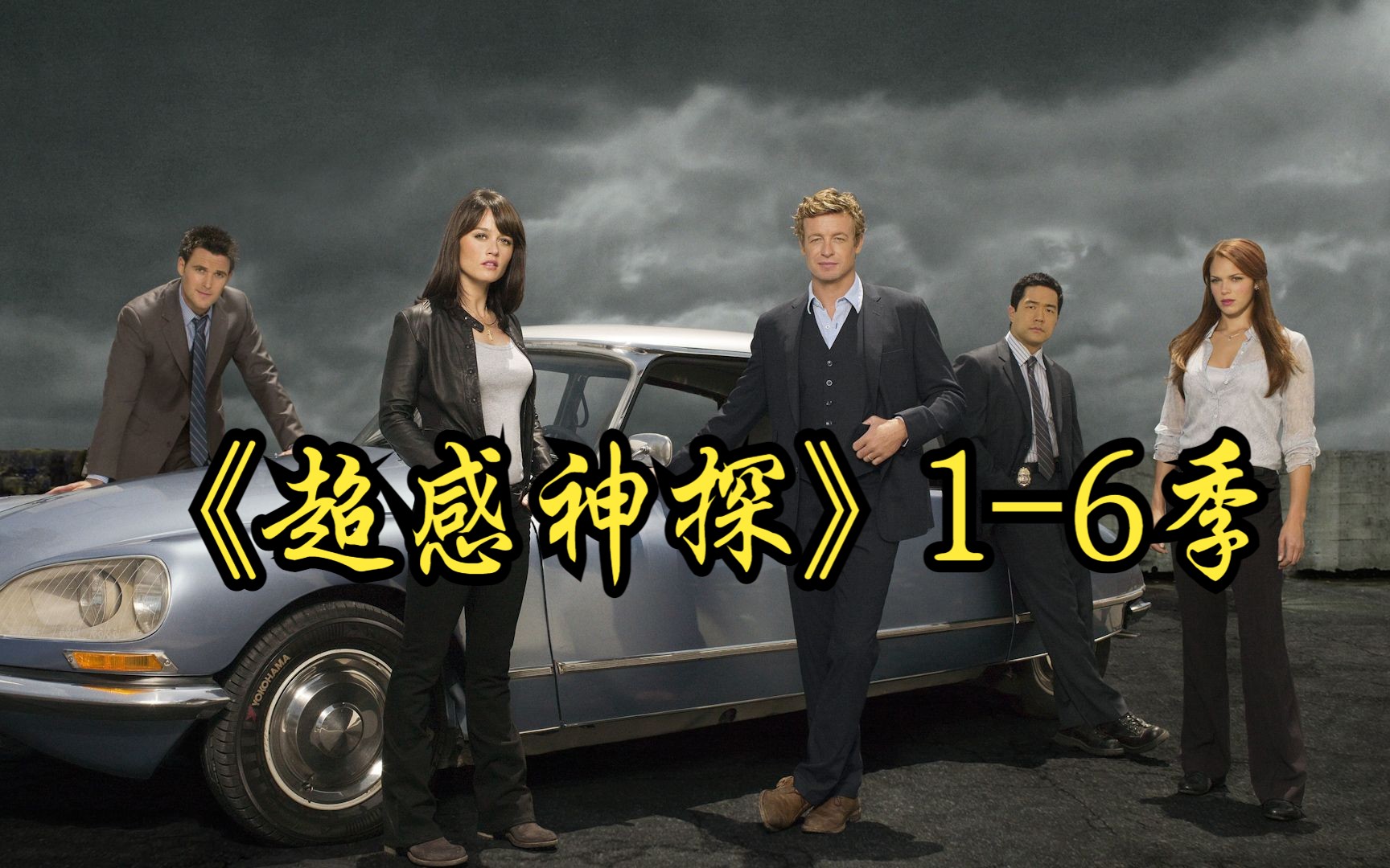 一口气看完，《超感神探》1-6