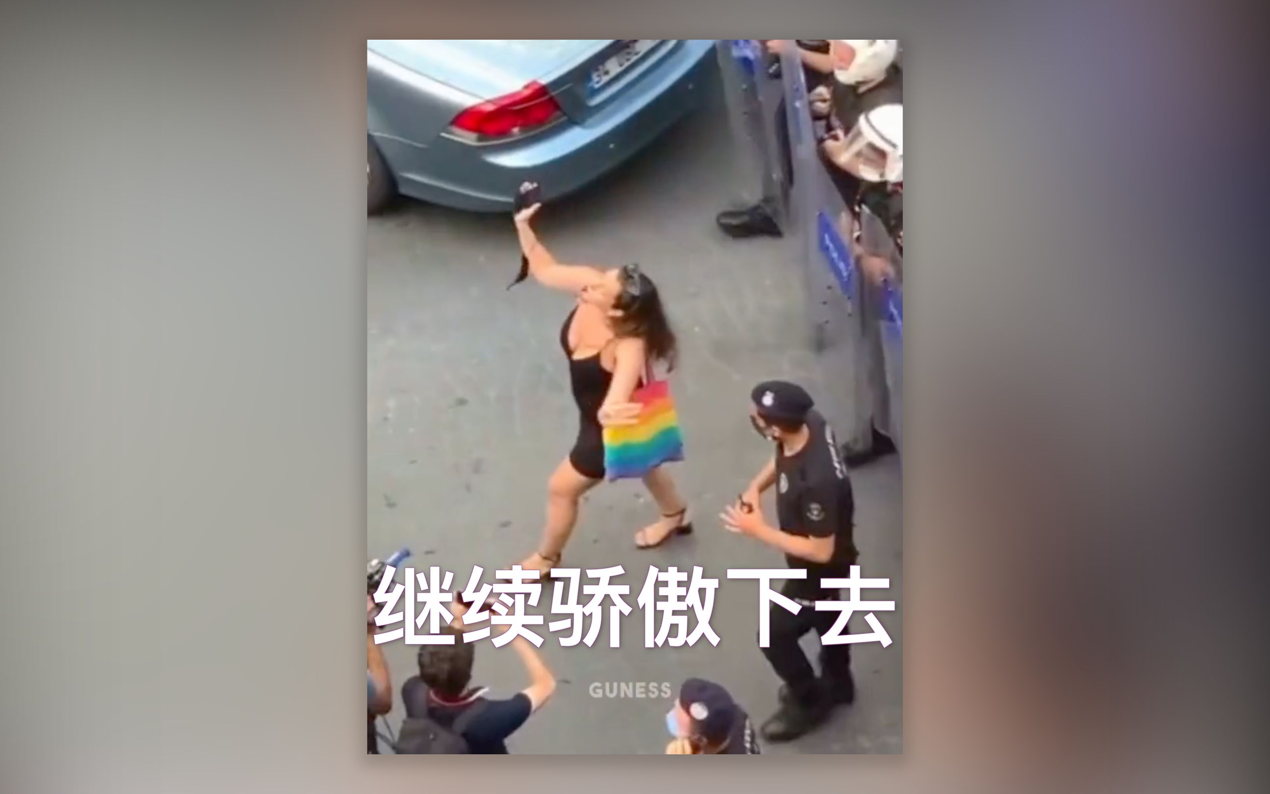 请继续骄傲下去！