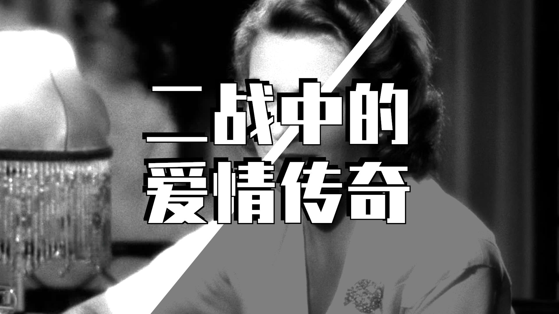 影史上爱情经典之一《卡萨布兰卡》，乱世中，爱是放手而非占有