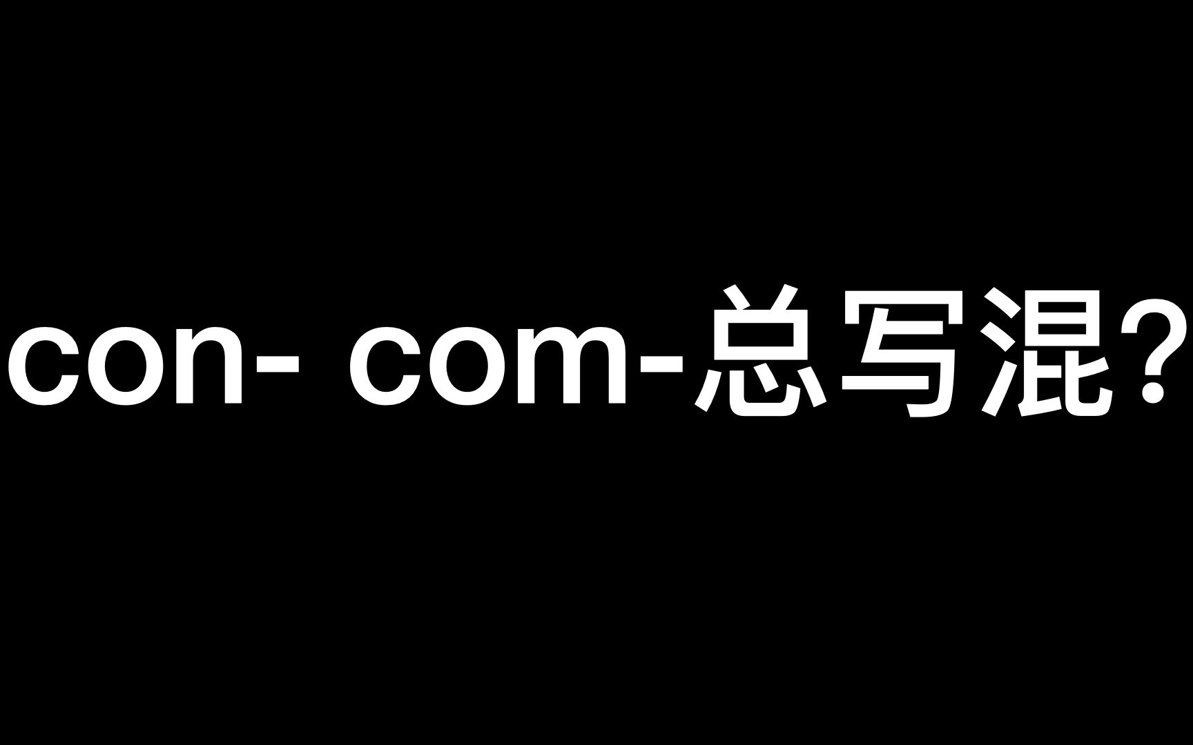 如何不再写错com和con开头的单词