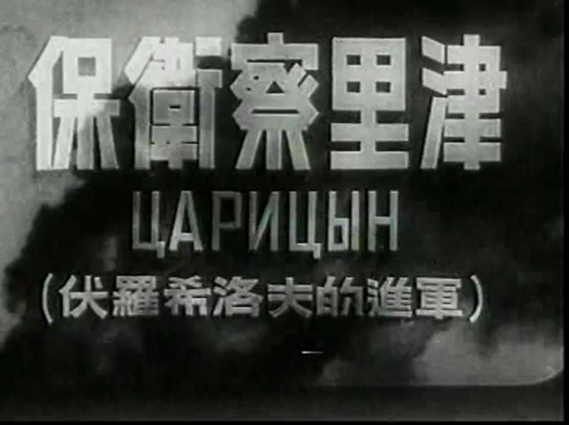 经典译制片 保卫察里津 1942
