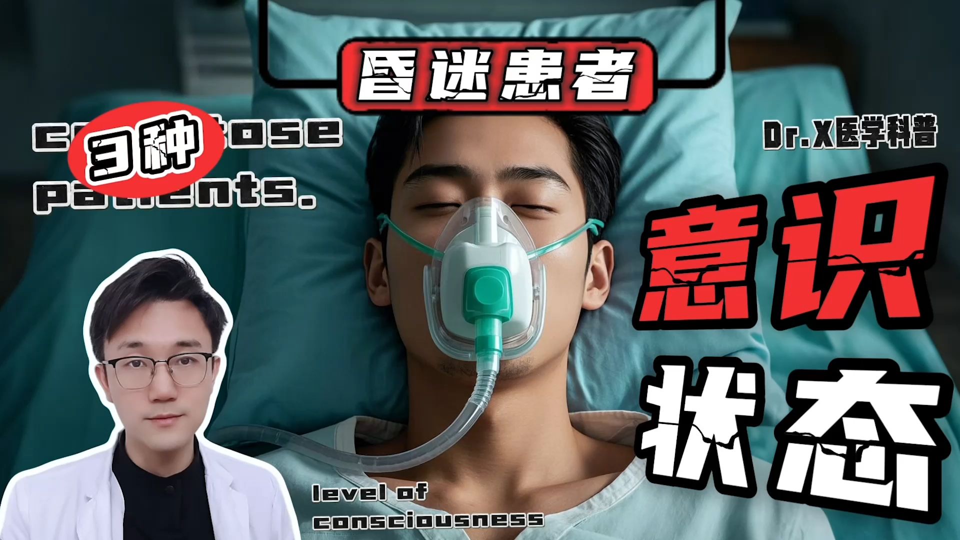 保住命但昏迷不醒，分3个情况，还有苏醒的机会吗？