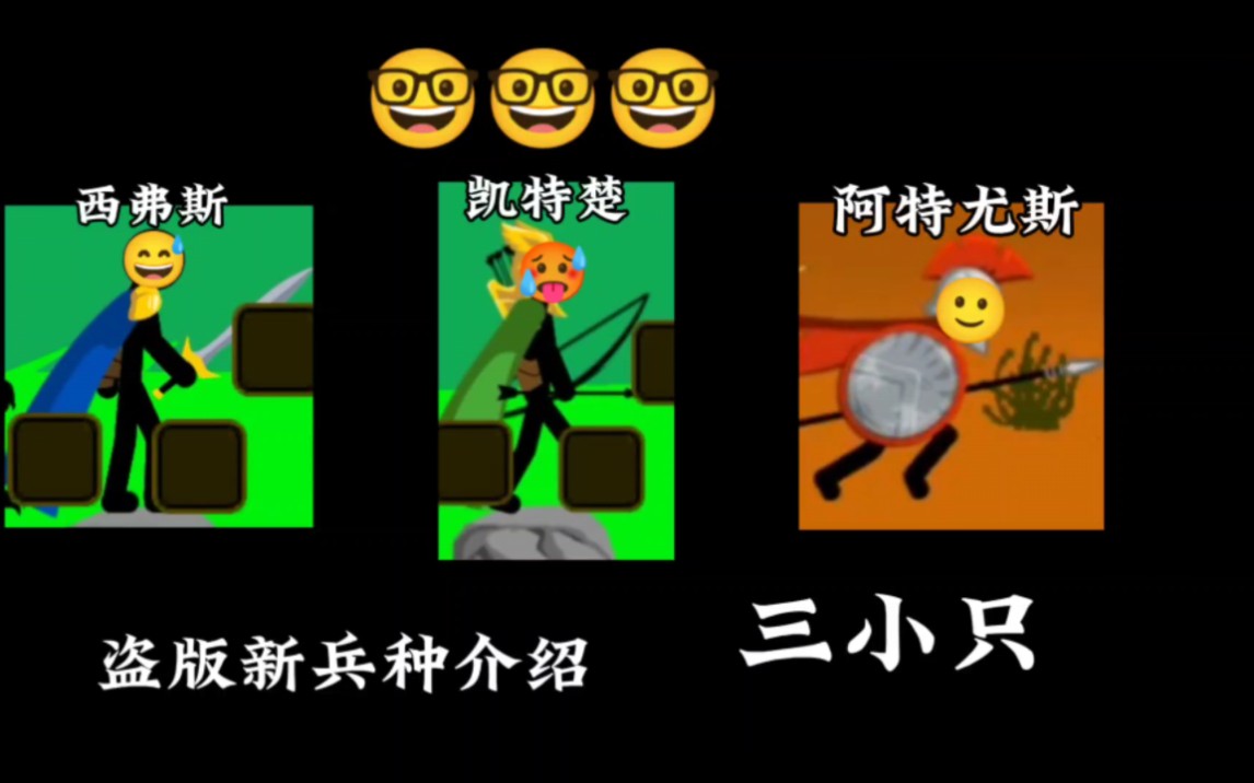 盗版遗产新兵种介绍:西弗斯 凯特楚 阿特尤斯