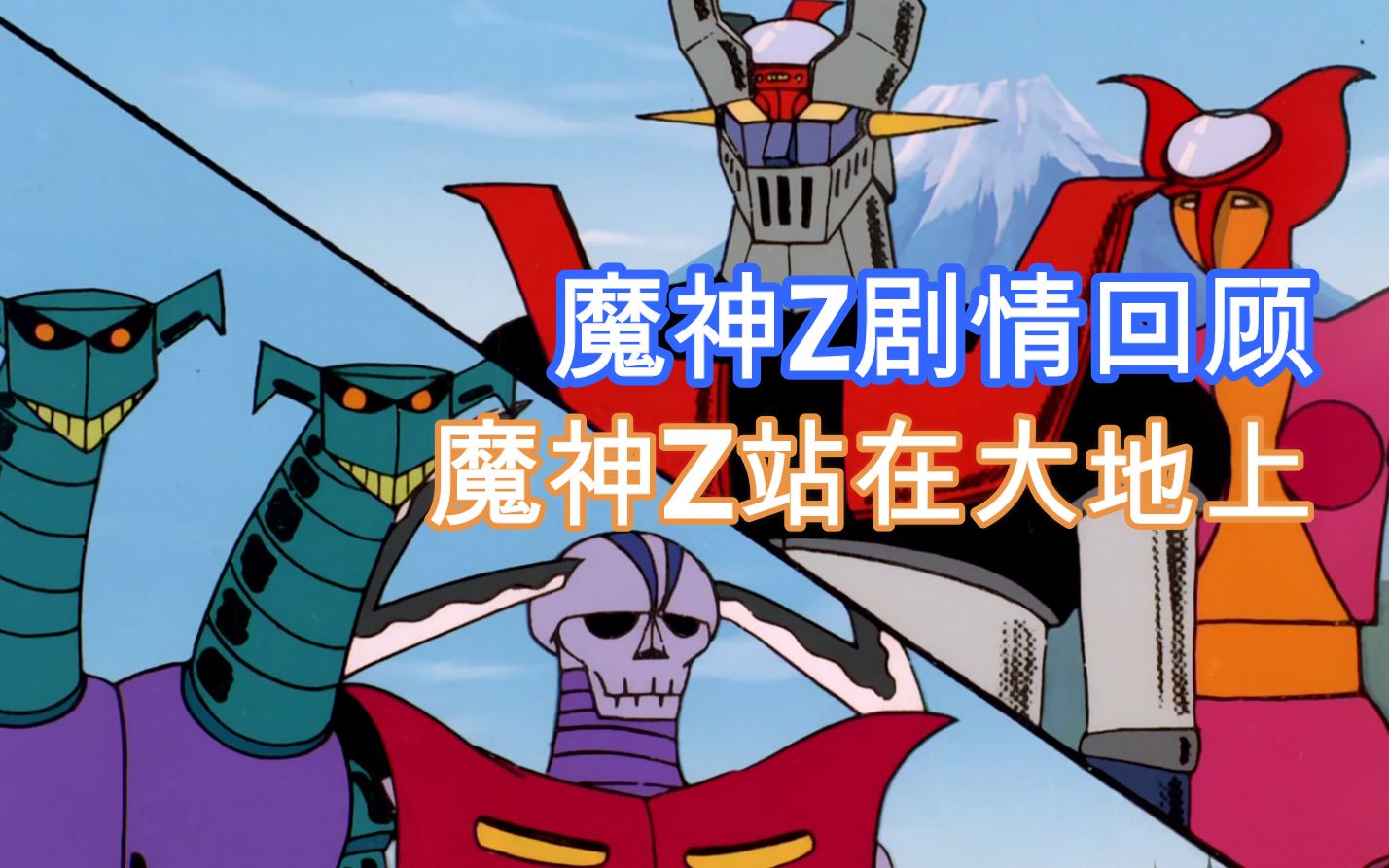 【魔神Z】机战番剧情回顾，开局爷爷送机甲，魔神Z站立于大地上