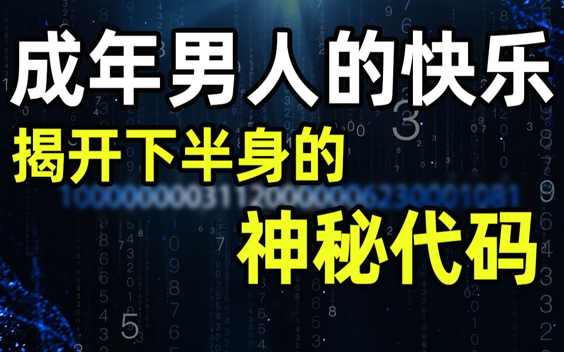 【半佛】成年男人的快乐，解开下半身的神秘代码