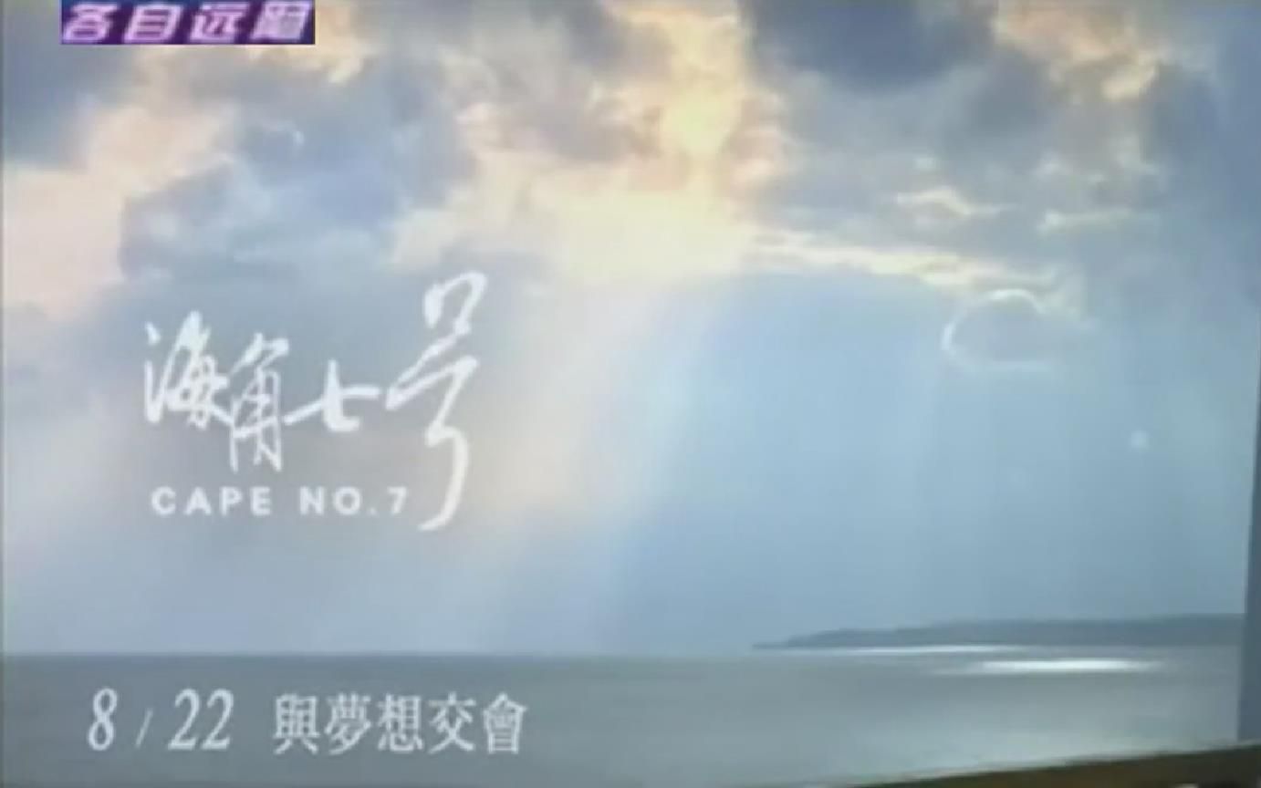 各自远扬-中孝介-海角七号