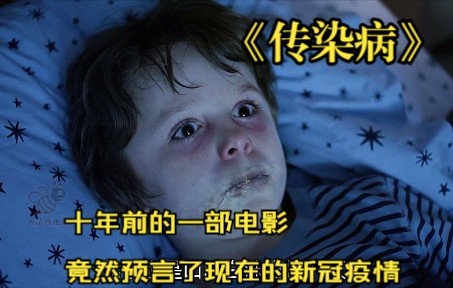 灾难片《传染病》为何与新冠病毒如此相似，是神预言还是纯属巧合