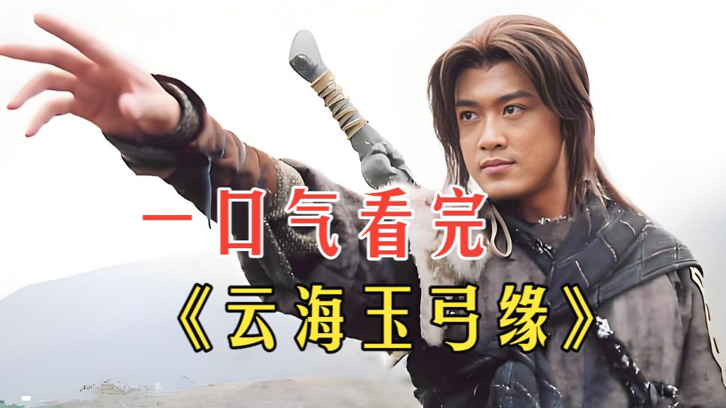 一口气看完《云海玉弓缘》，孤岛小伙远赴中原逆袭成毒手疯丐！