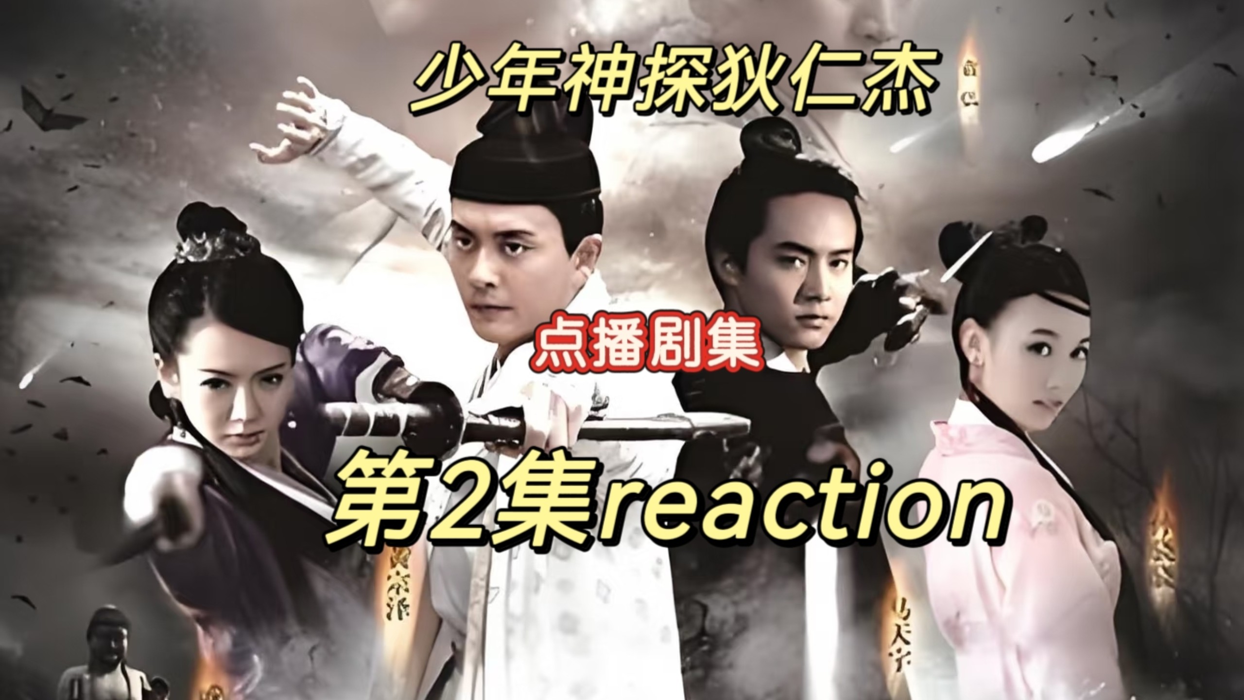 【点播 | 少年神探狄仁杰 reaction】路人第一次第看2集——狄仁杰破获戏院老板被杀案