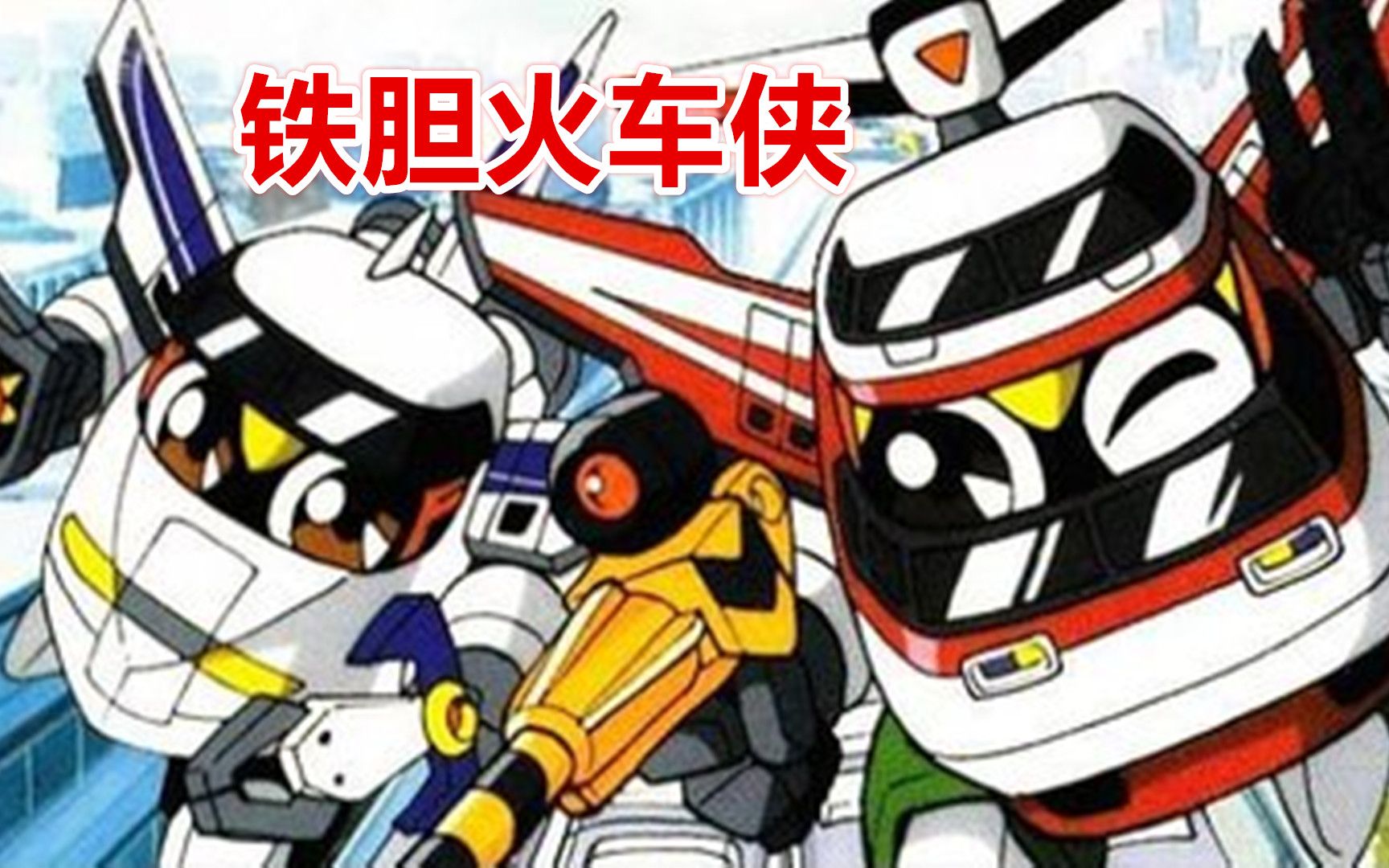 火车侠变身！16分钟看完童年经典《铁胆火车侠》