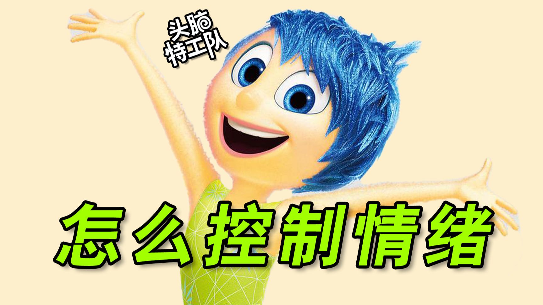 了解情绪,就是了解我们自己!心理学视角看【头脑特工队】万字拉片深度解读①