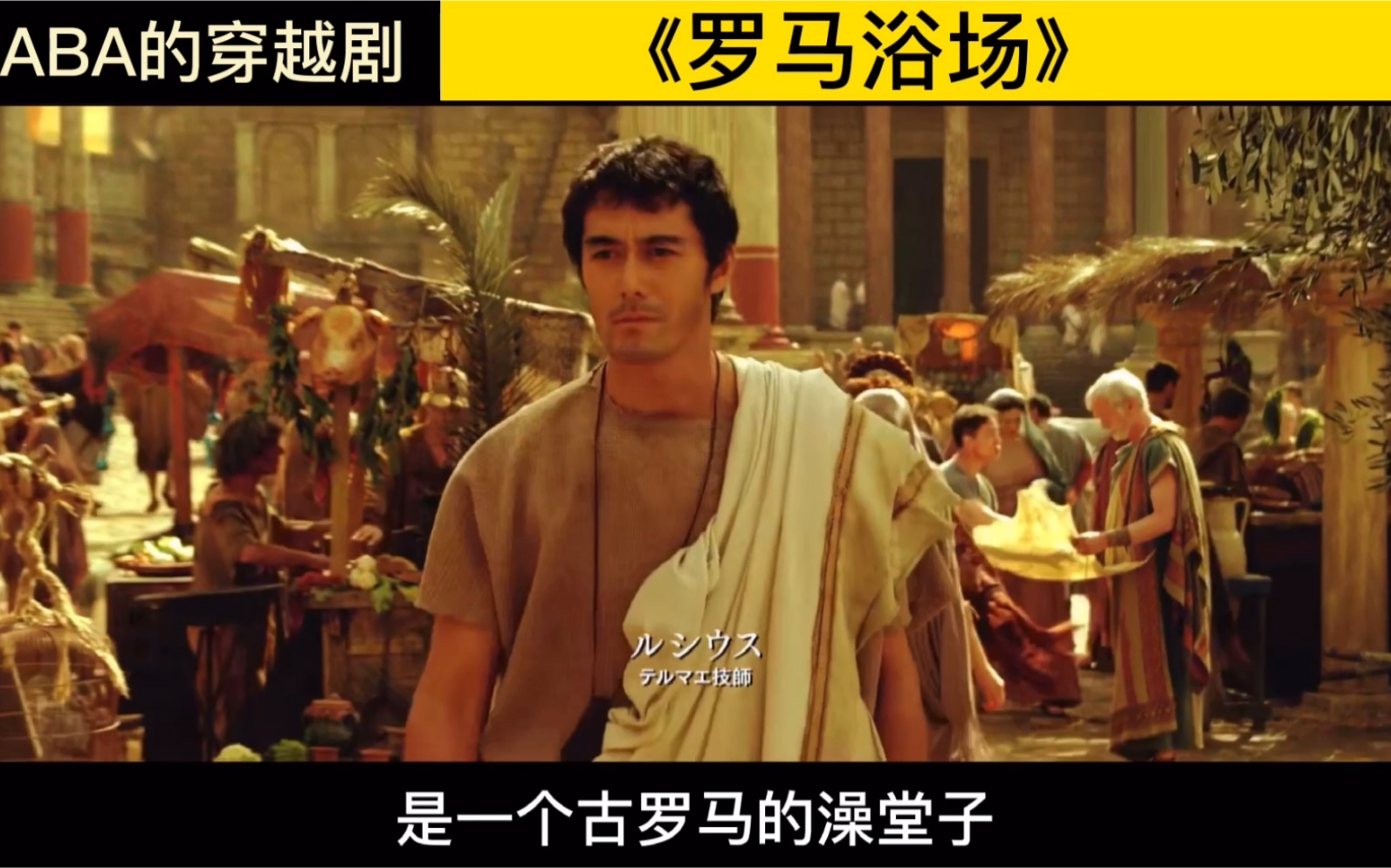 BABA/穿越剧场《罗马浴场》果然男人最不能割舍，还是澡堂子