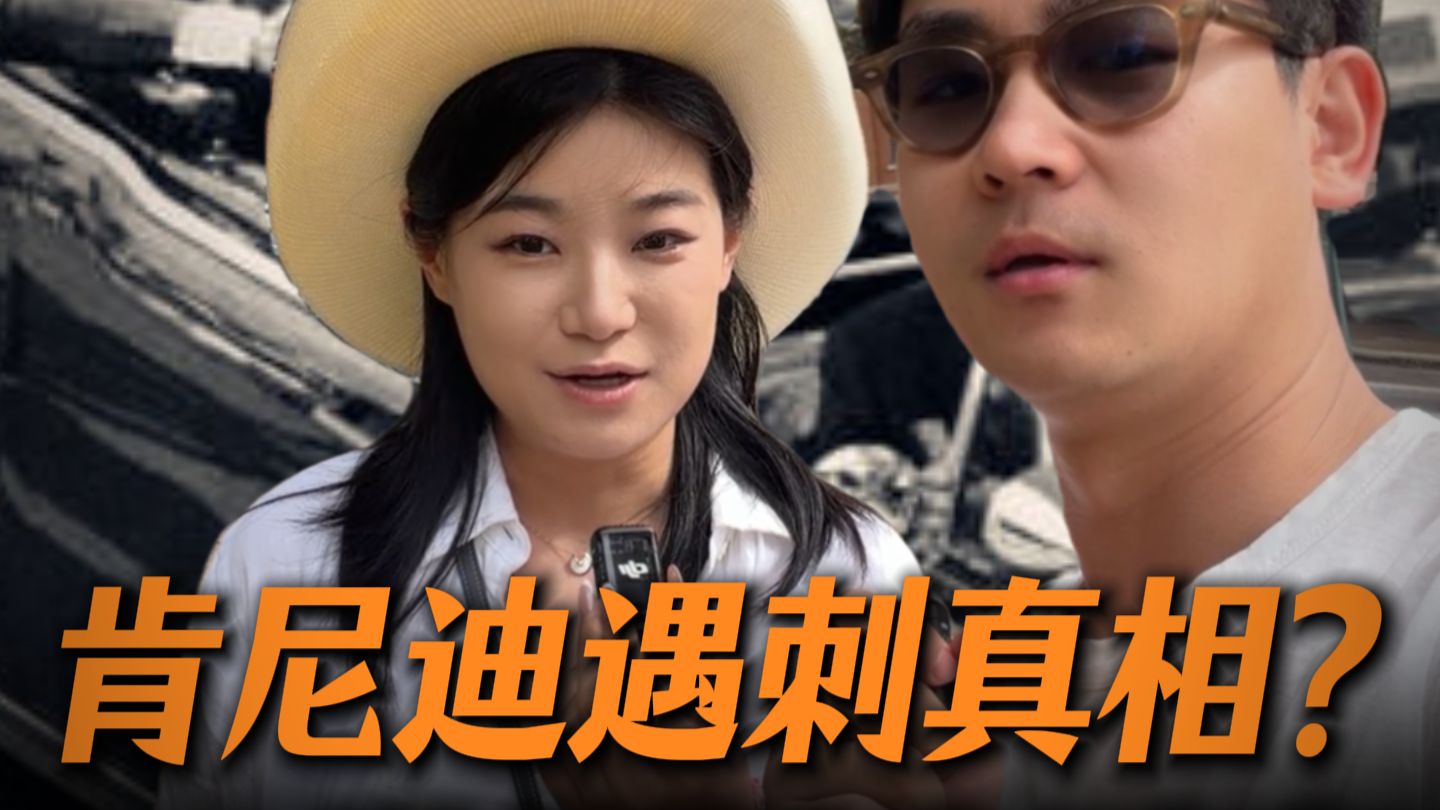 20世纪最大谜案，约翰·肯尼迪遇刺现场是什么样？