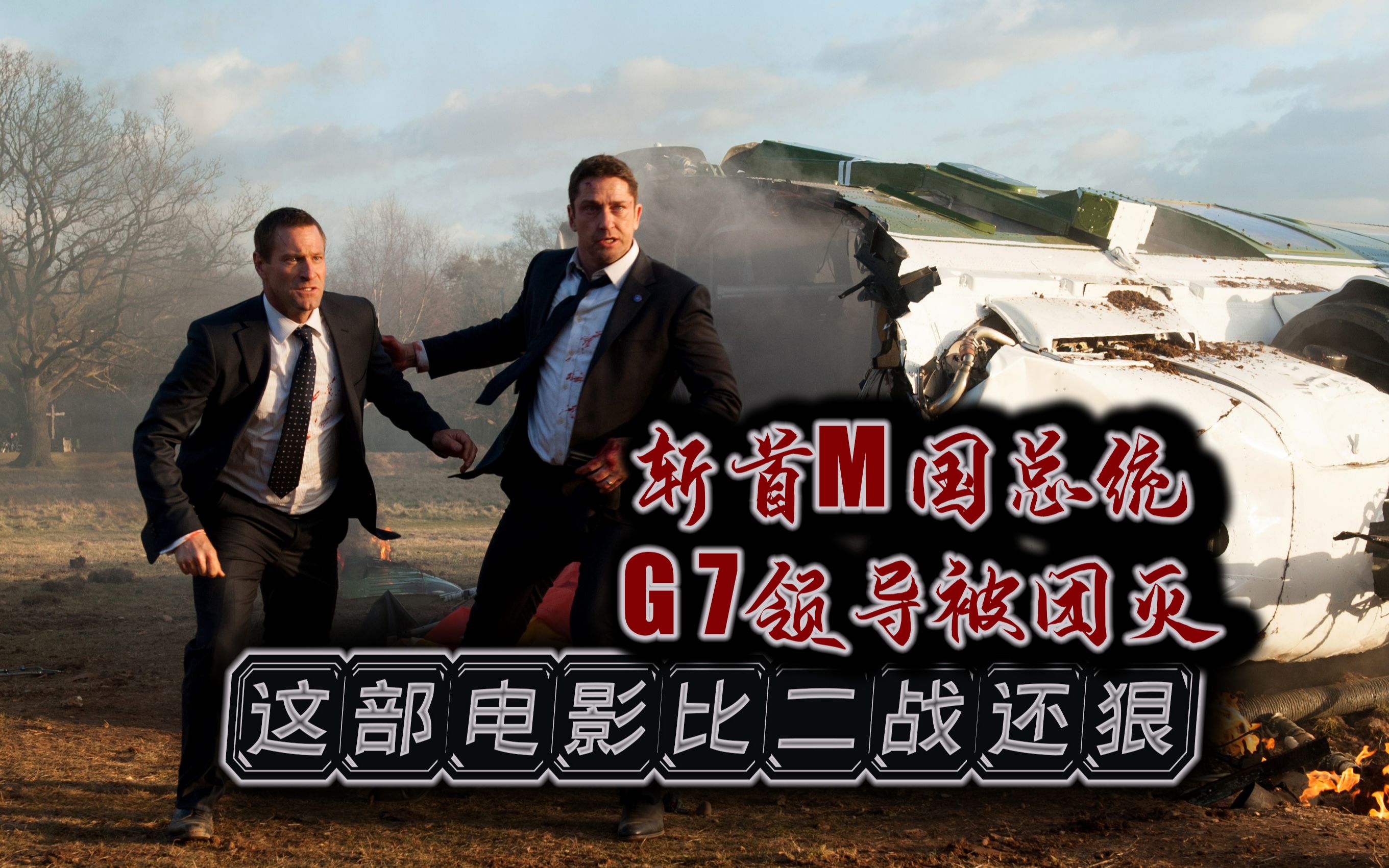 直播斩首M国总统，团灭G7成员国领导人！影坛奇葩，不亚于二战