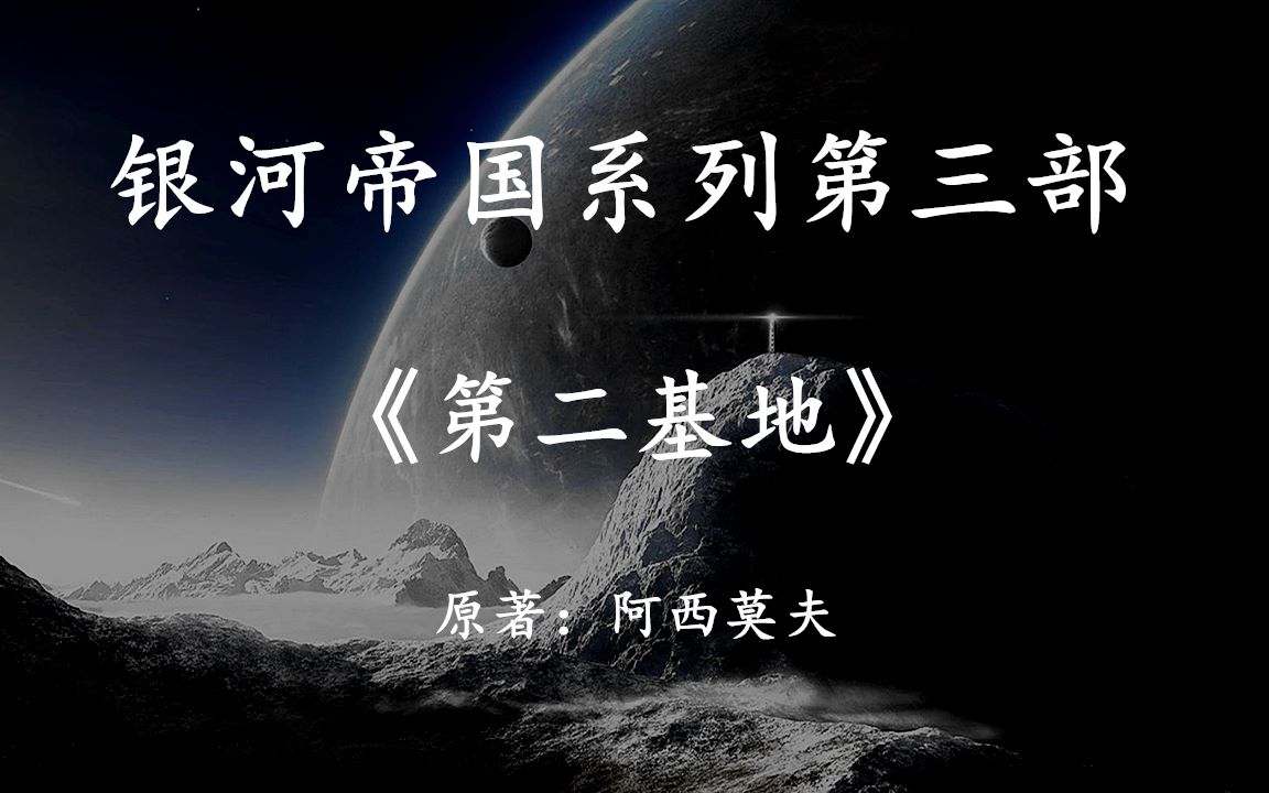 银河帝国系列第三部《第二基地》上集，寻找人类最终的希望之地