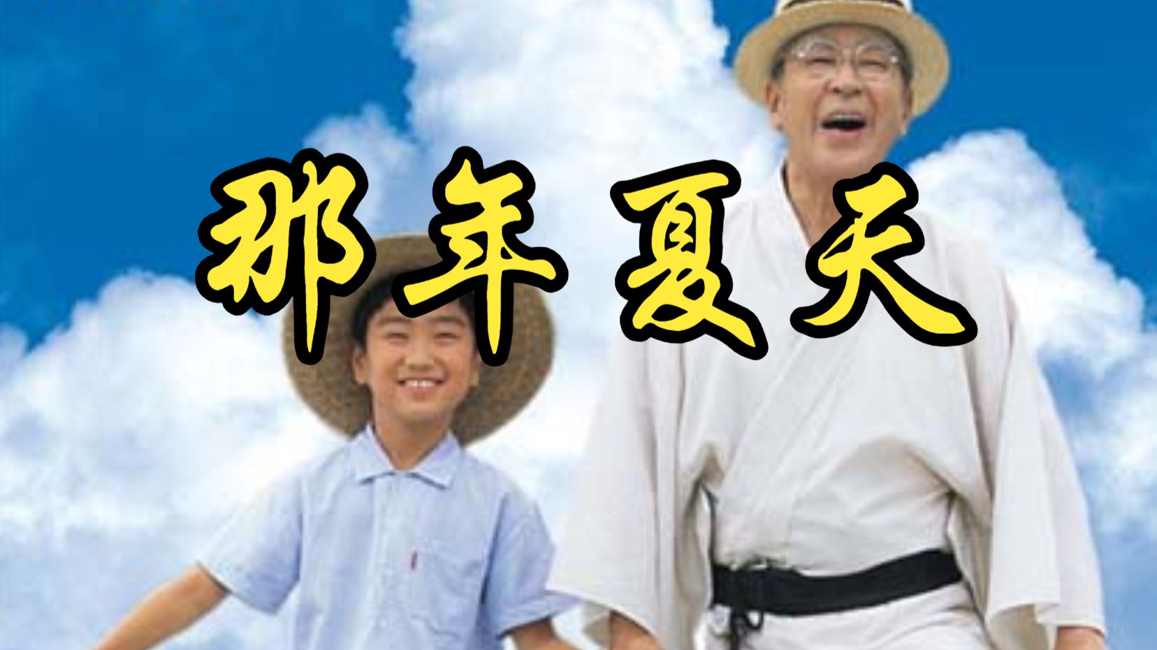 【大林宣彦】1999 那年夏天 One Summer's Day